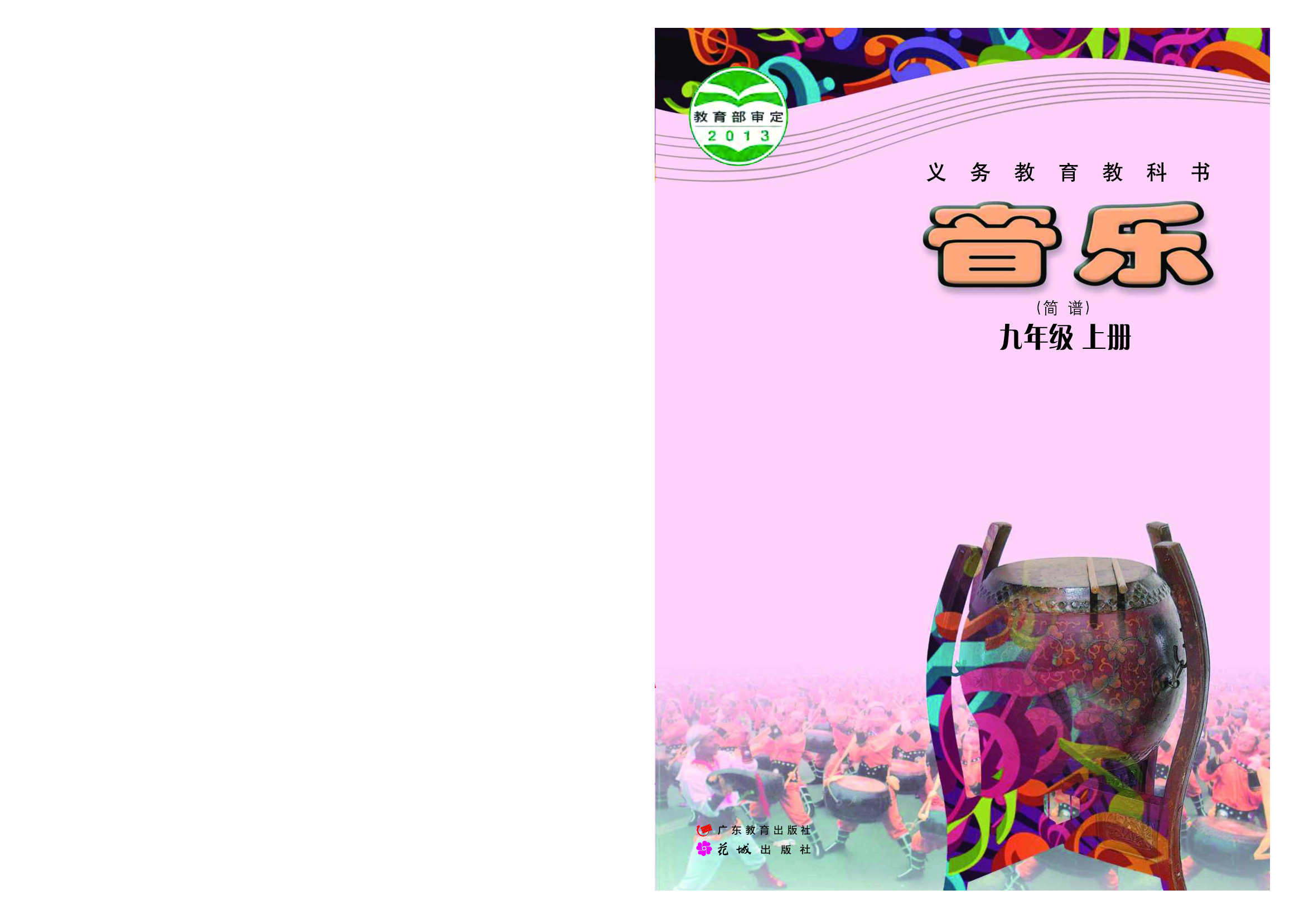粤教版9年级音乐上册【高清教材】.pdf 第1页