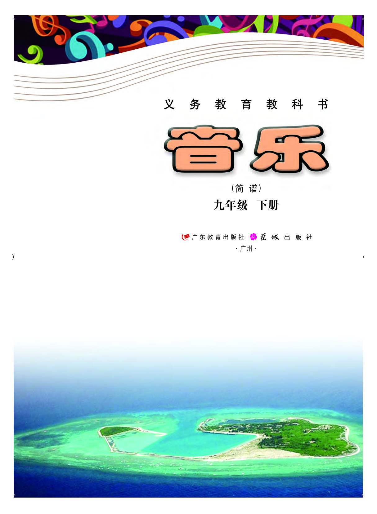 粤教版9年级音乐下册【高清教材】.pdf 第2页