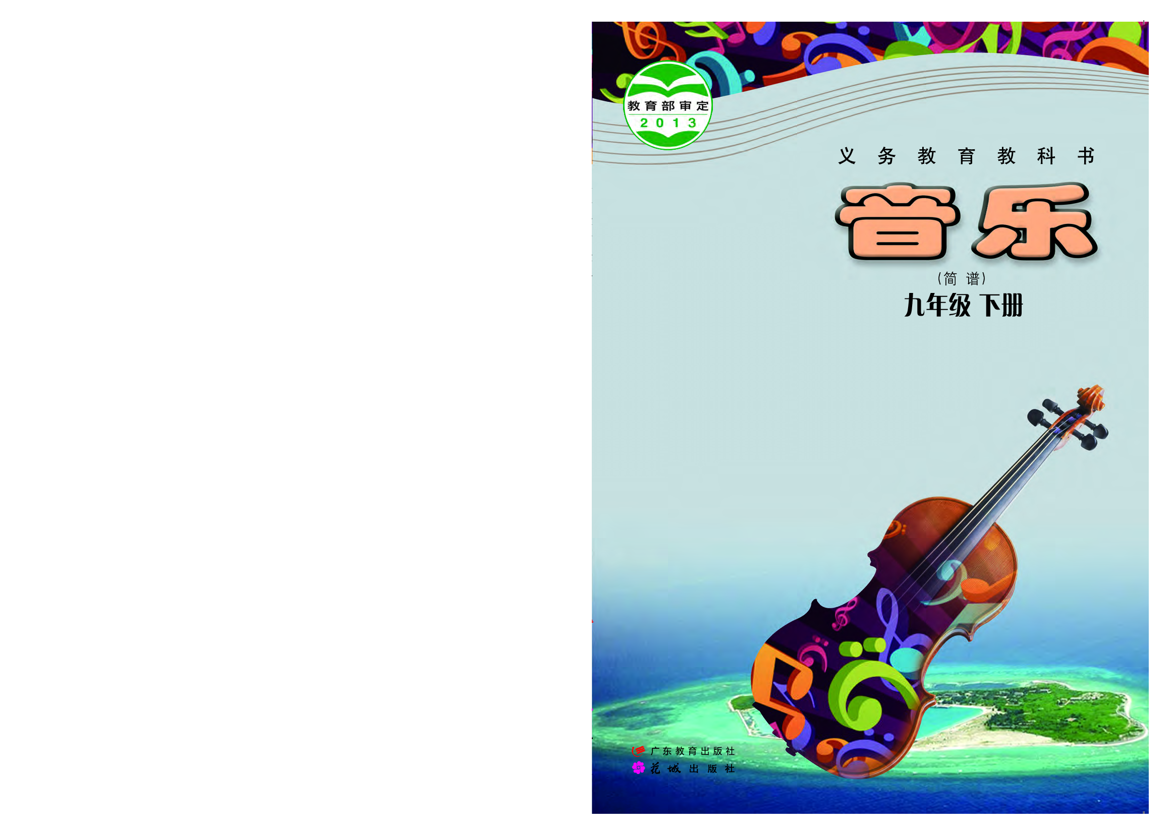 粤教版9年级音乐下册【高清教材】.pdf 第1页