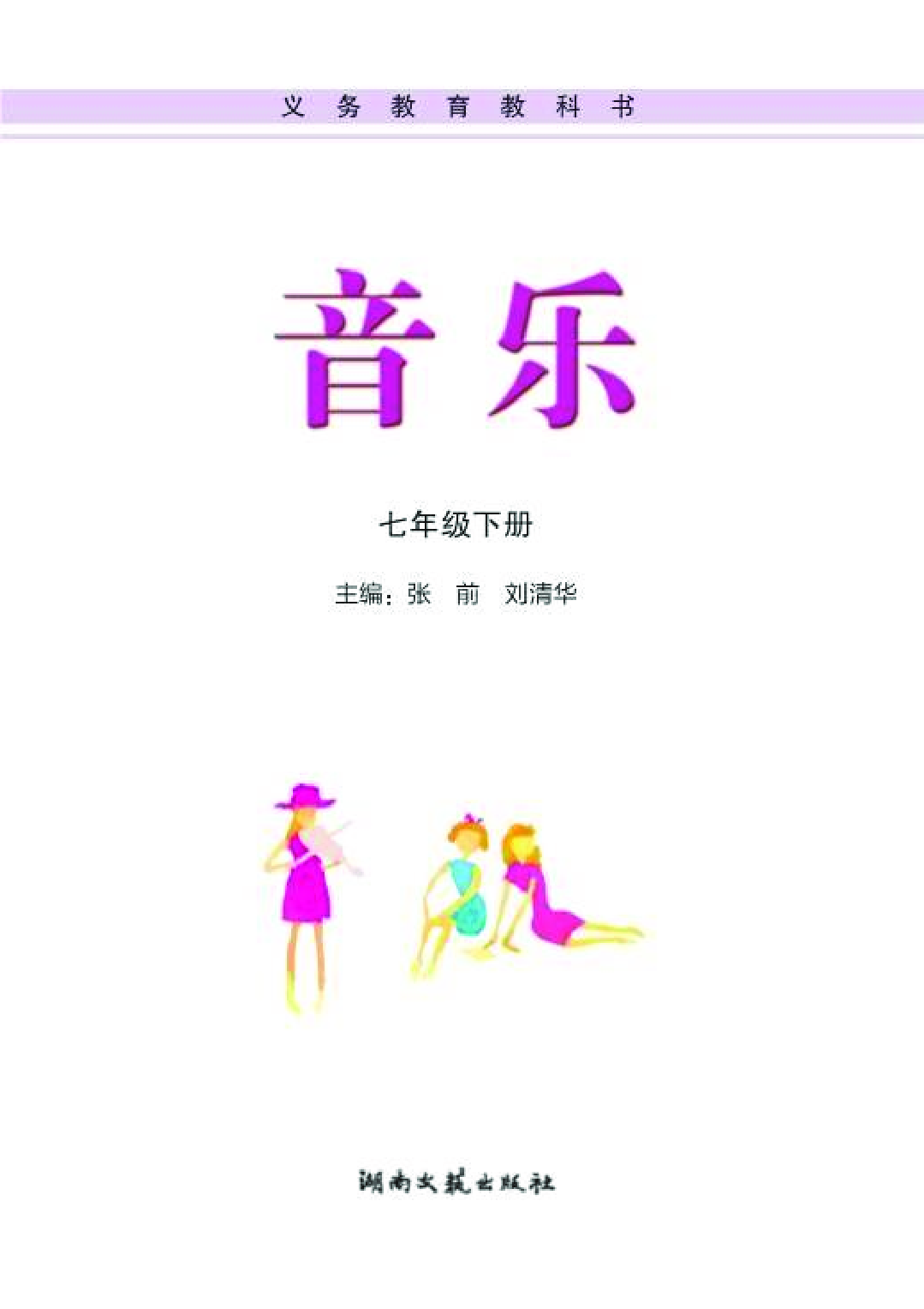 湘艺版7年级音乐下册【高清教材】.pdf 第3页