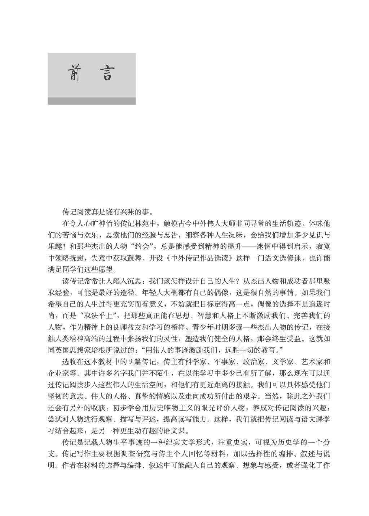 人教版高中语文选修《中外传记作品选读》.pdf 第6页