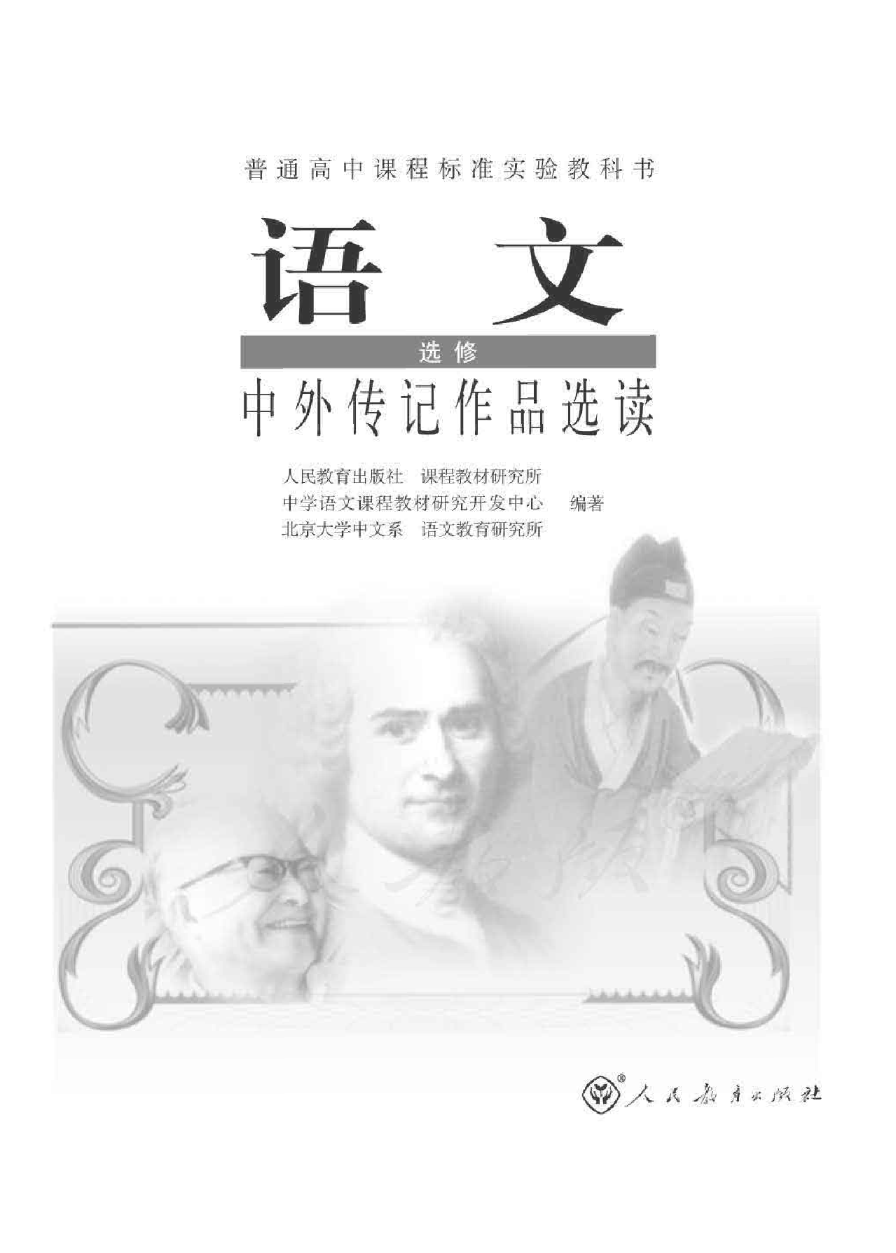 人教版高中语文选修《中外传记作品选读》.pdf 第1页