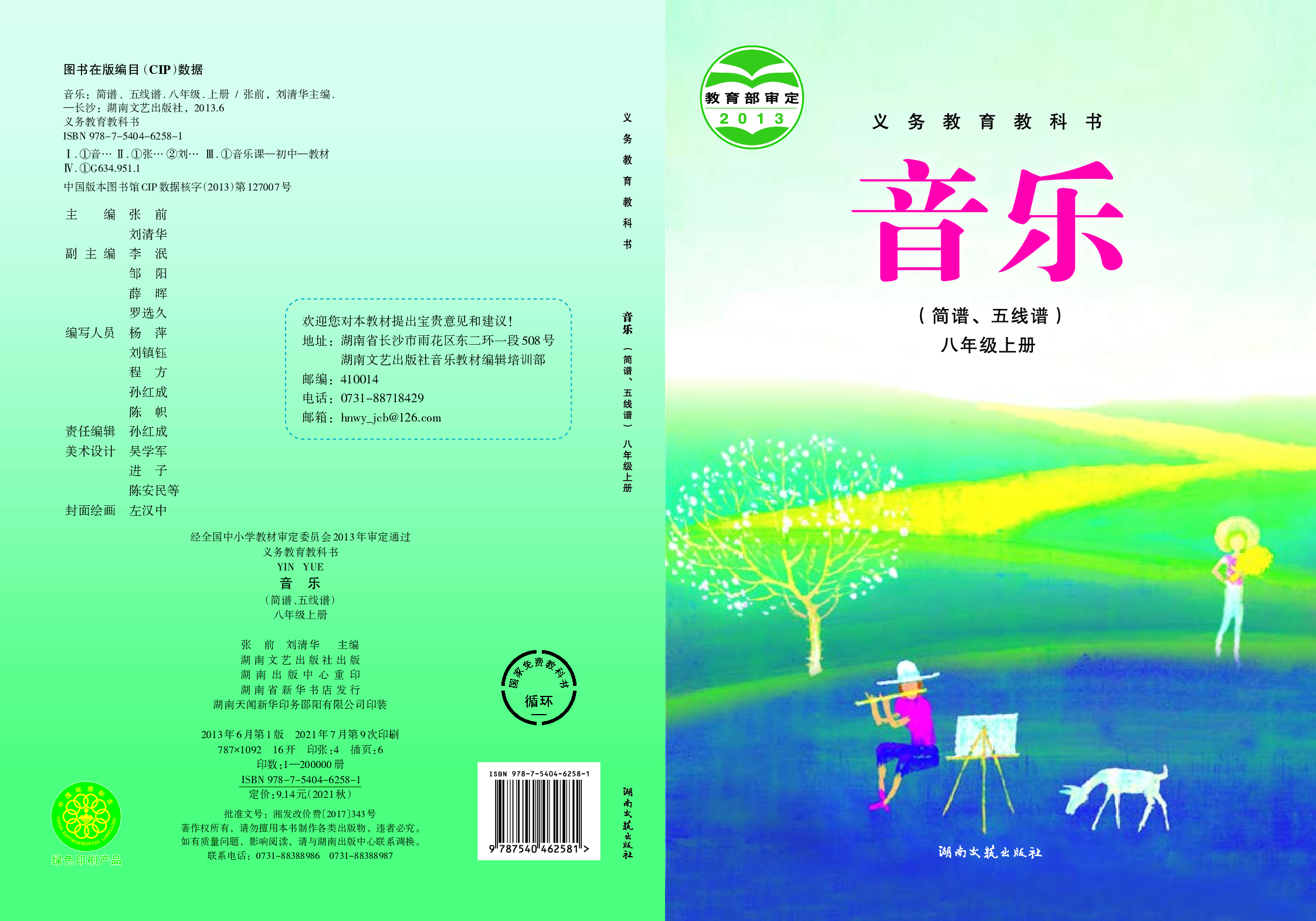 湘艺版8年级音乐上册【高清教材】.pdf 第1页
