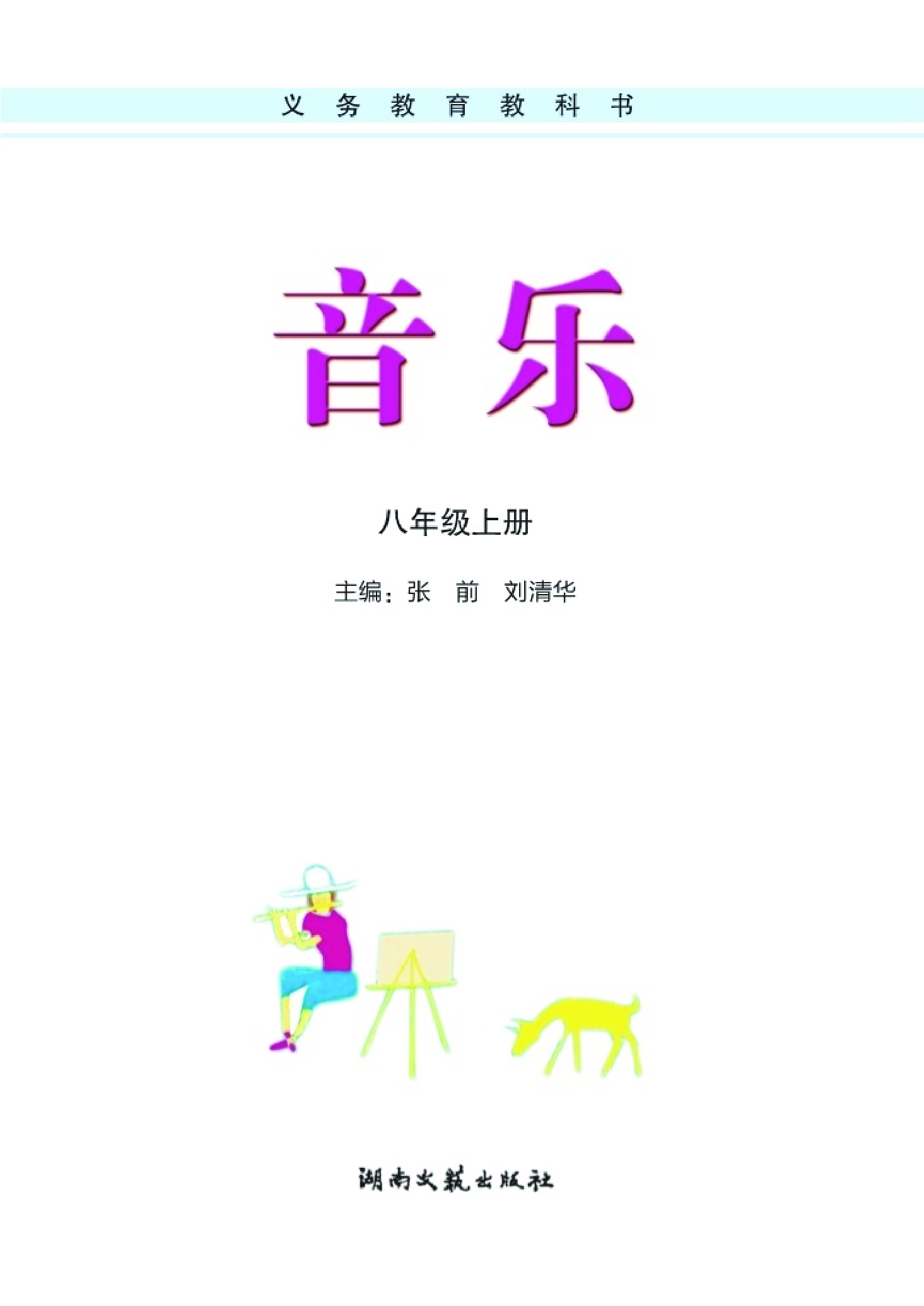 湘艺版8年级音乐上册【高清教材】.pdf 第3页