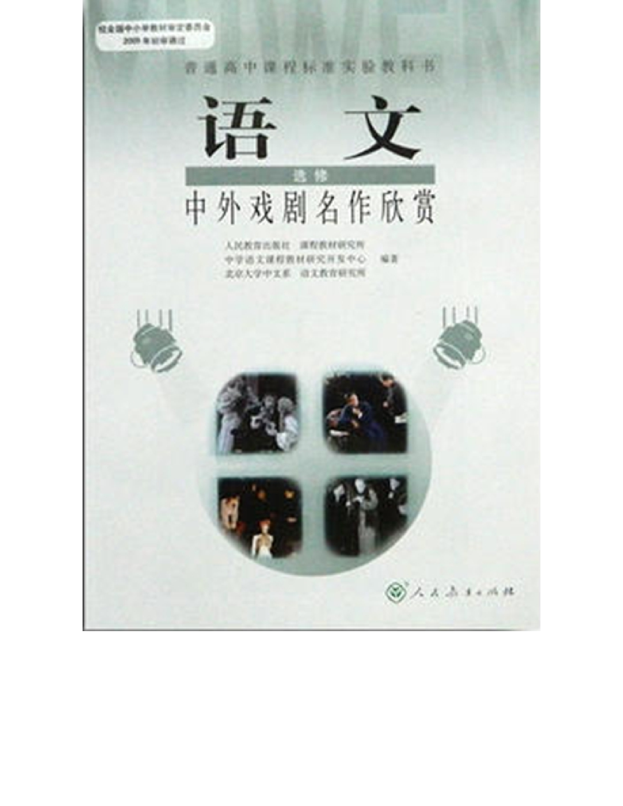人教版高中语文选修《中外戏曲名作欣赏》电子课本.pdf 第1页