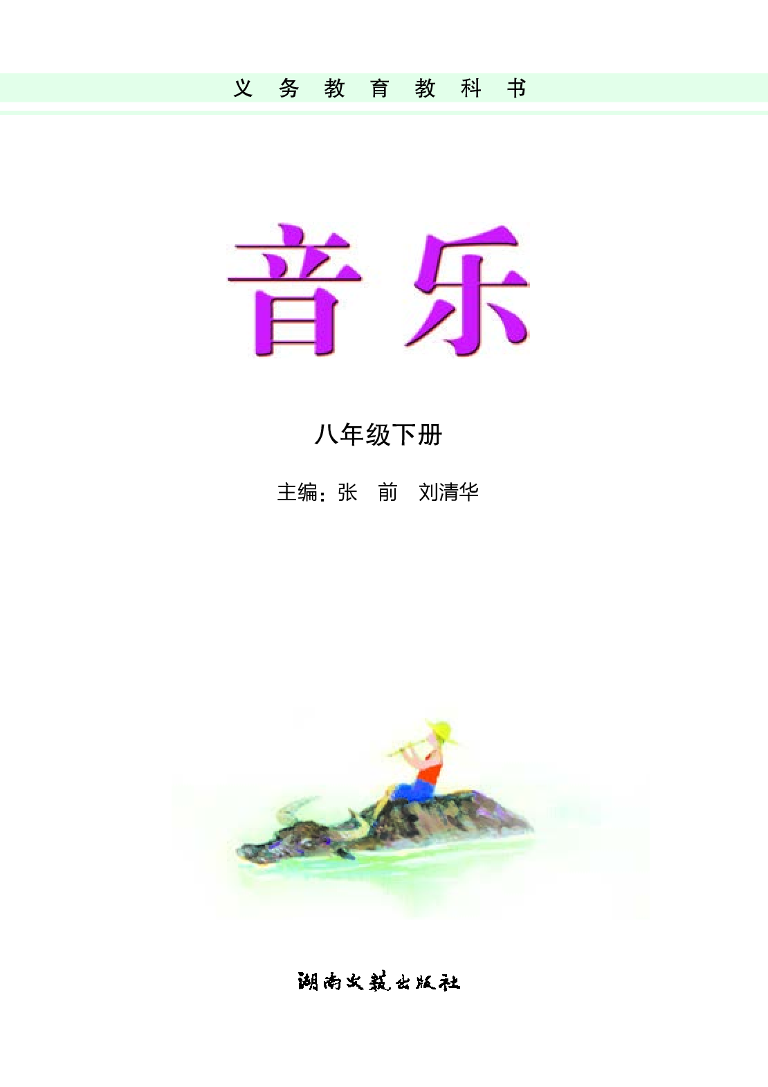湘艺版8年级音乐下册【高清教材】.pdf 第3页