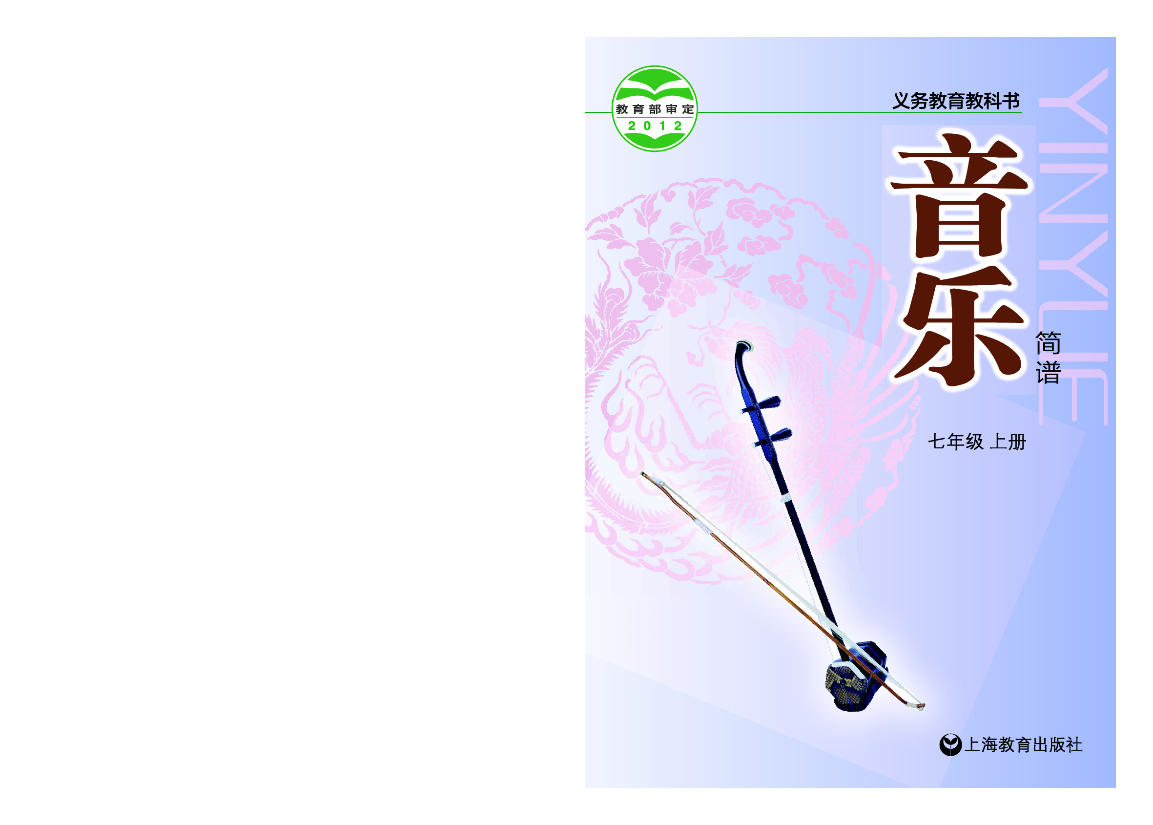 沪教版7年级音乐上册【高清教材】.pdf 第1页