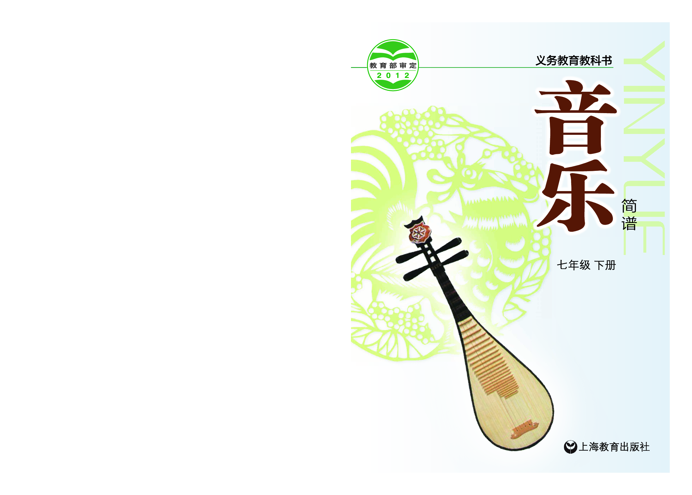 沪教版7年级音乐下册【高清教材】.pdf 第1页