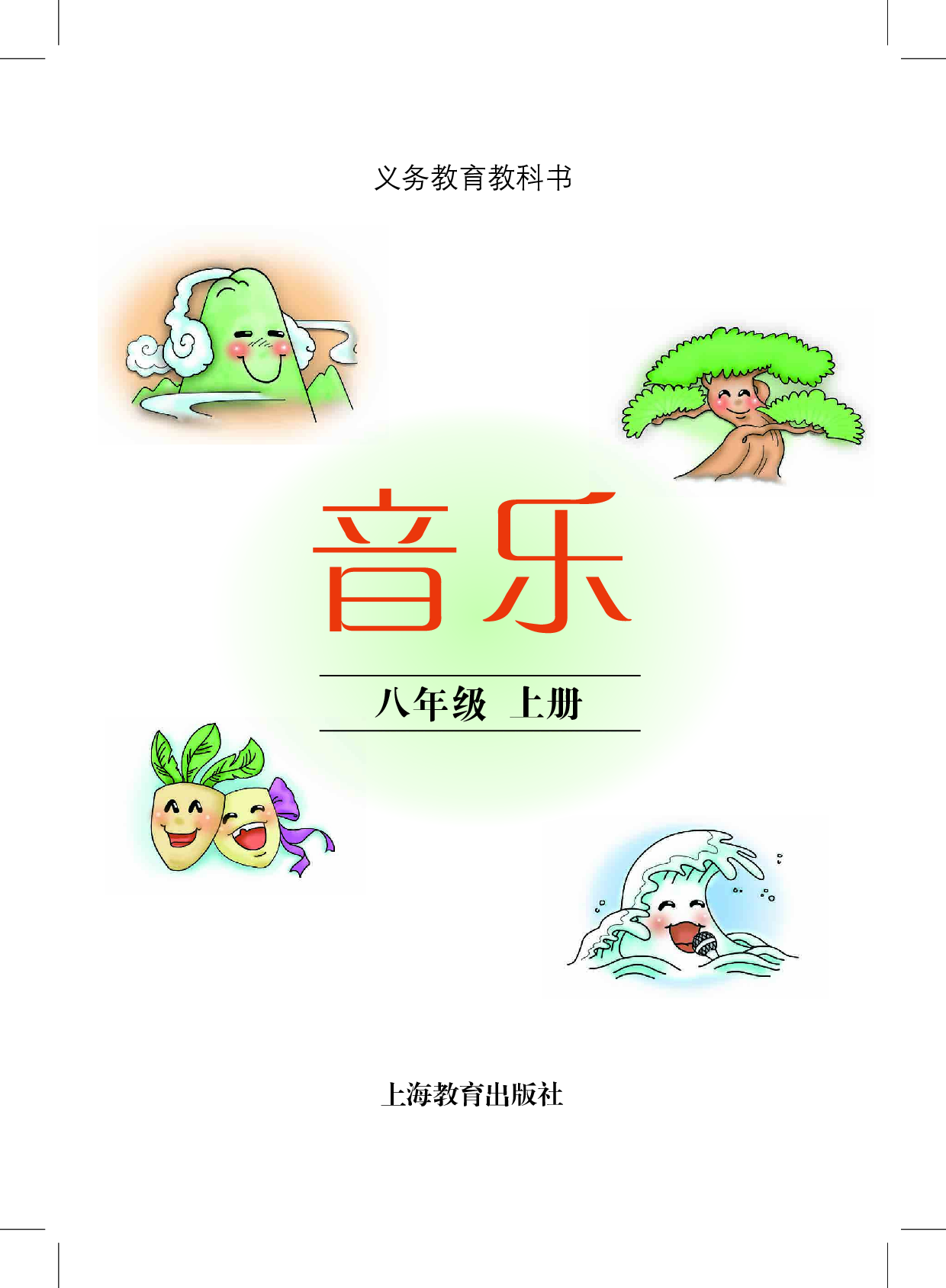 沪教版8年级音乐上册【高清教材】.pdf 第2页