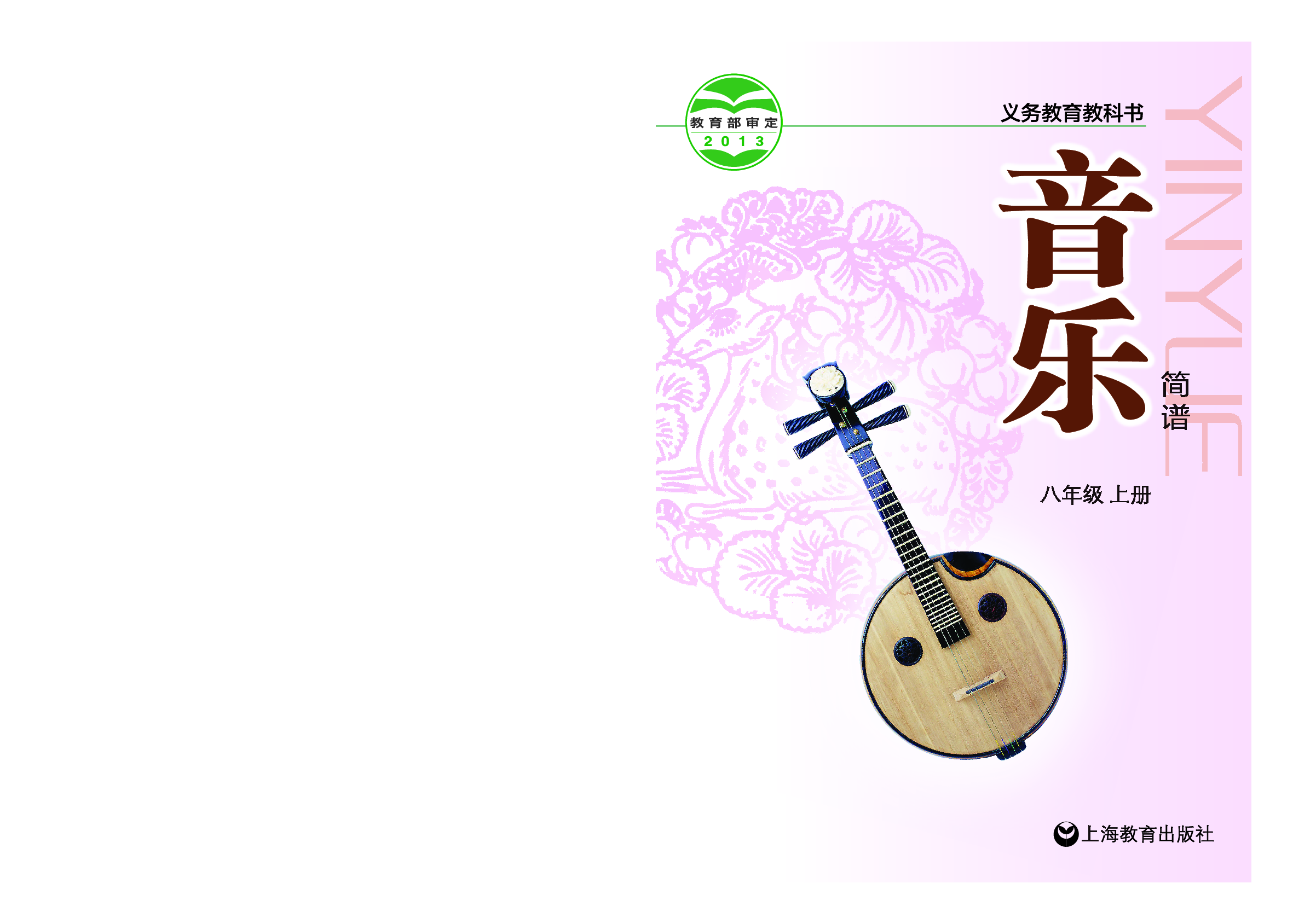 沪教版8年级音乐上册【高清教材】.pdf 第1页