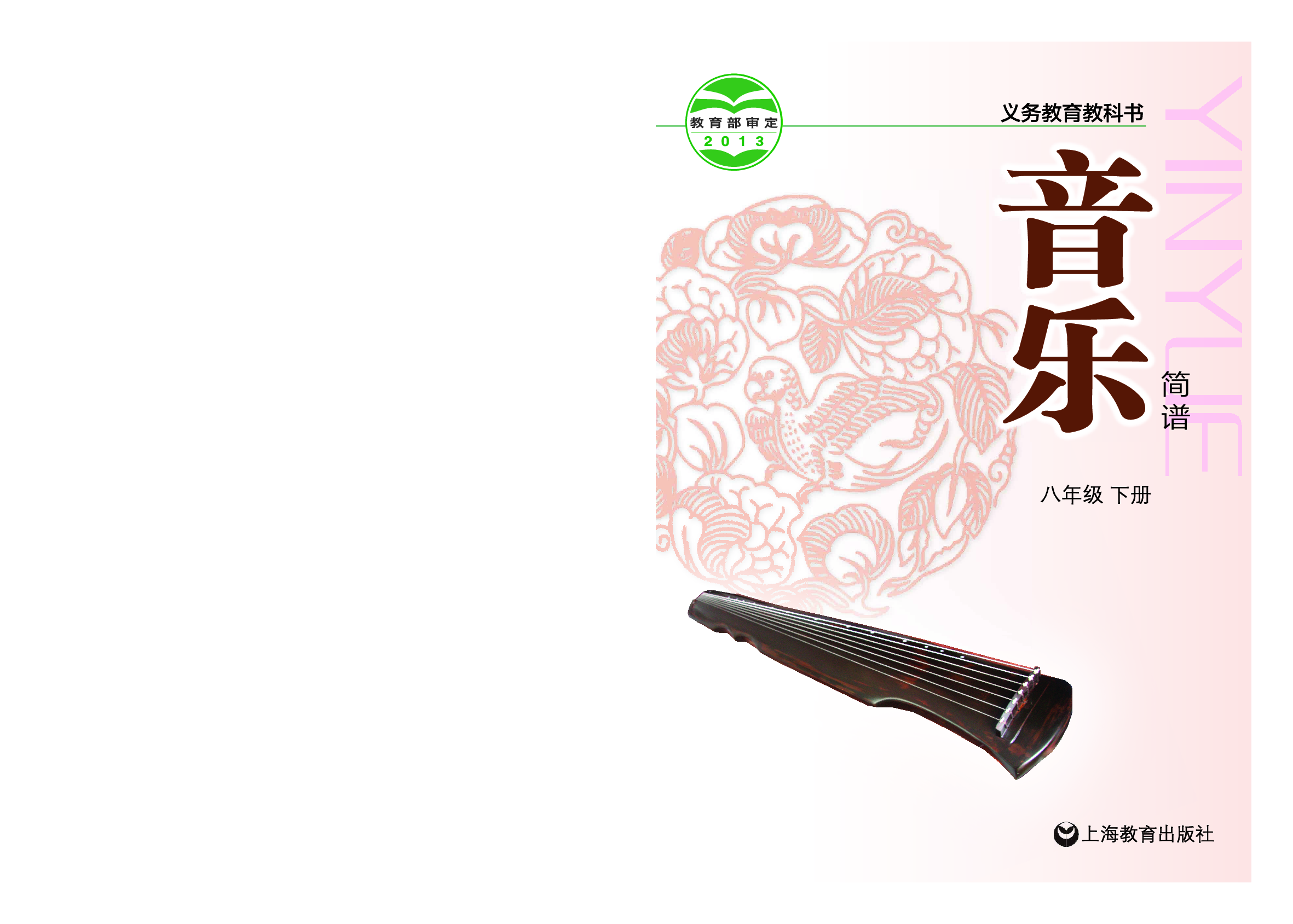 沪教版8年级音乐下册【高清教材】.pdf 第1页