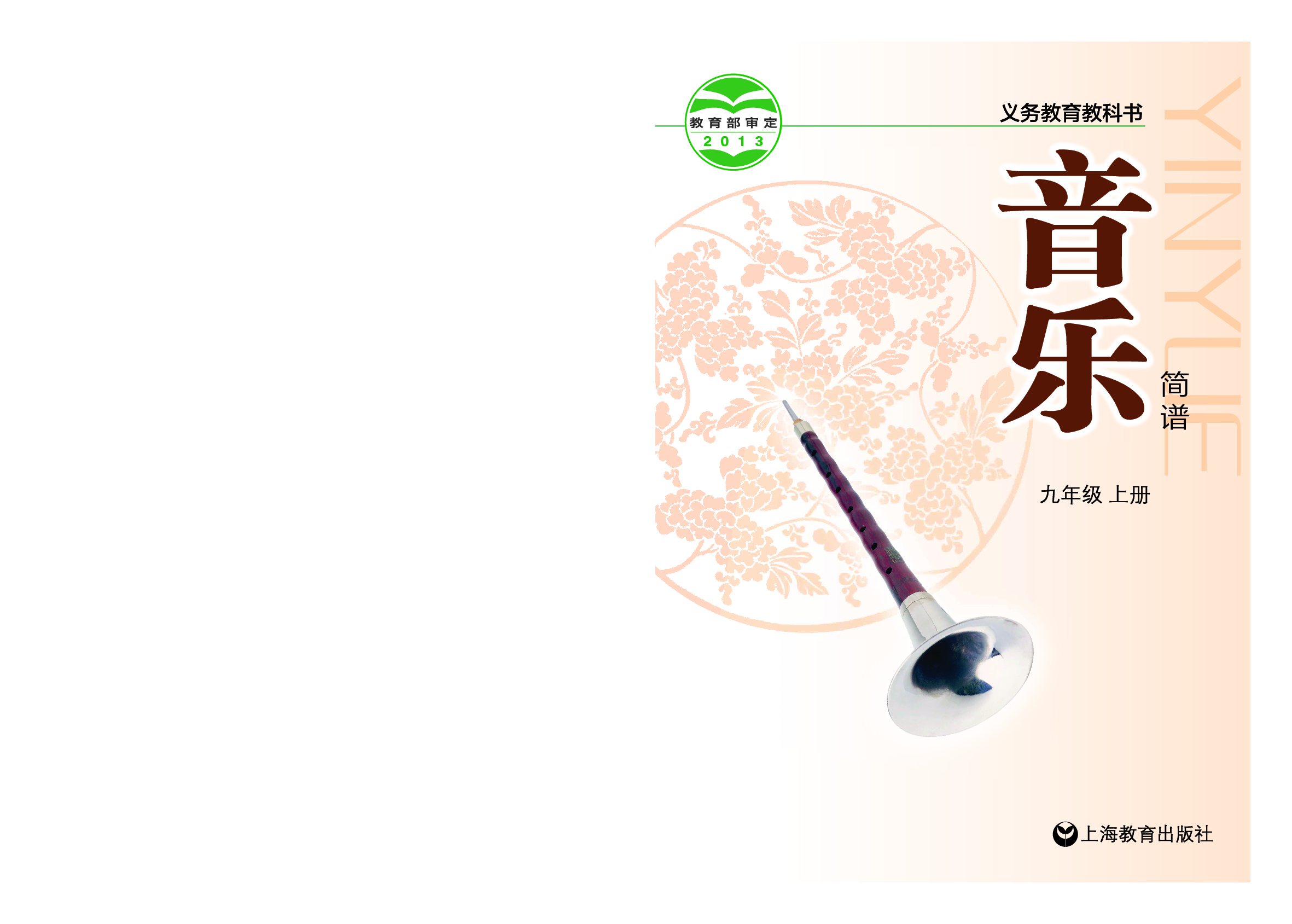 沪教版9年级音乐上册【高清教材】.pdf 第1页
