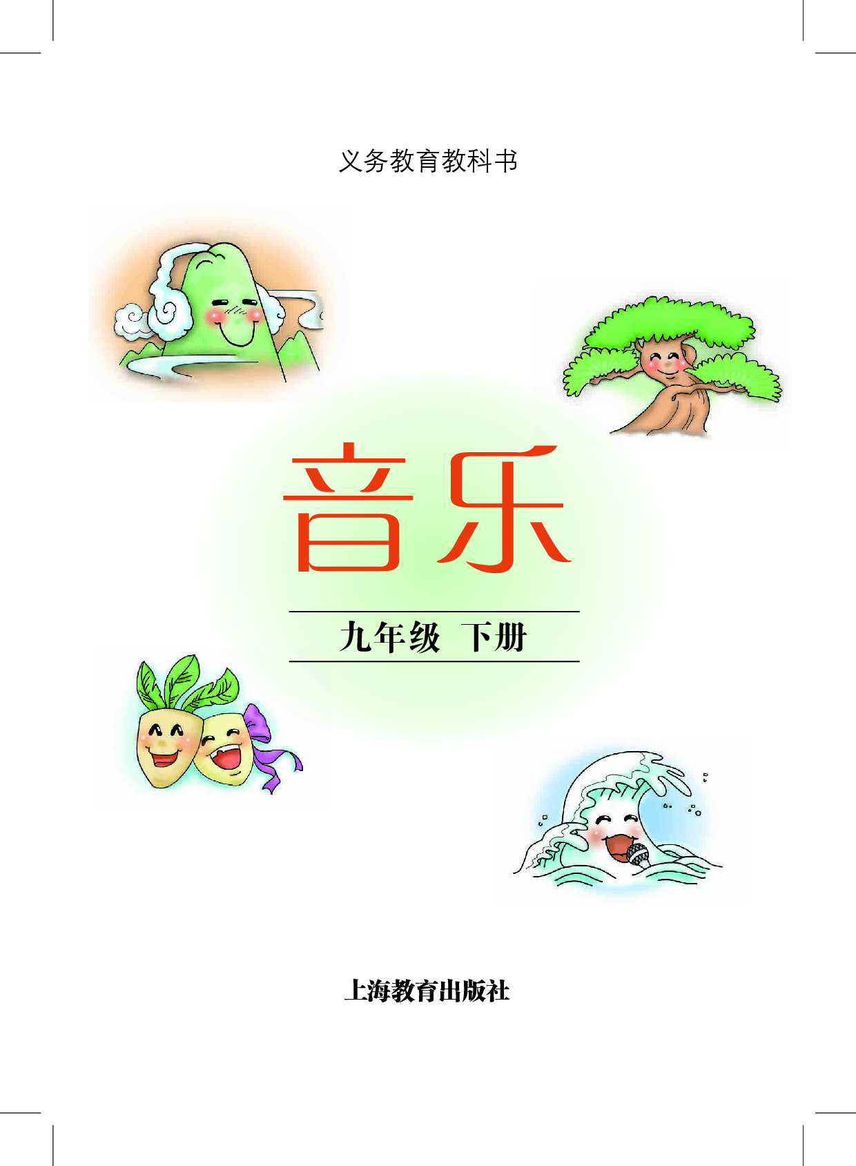 沪教版9年级音乐下册【高清教材】.pdf 第2页