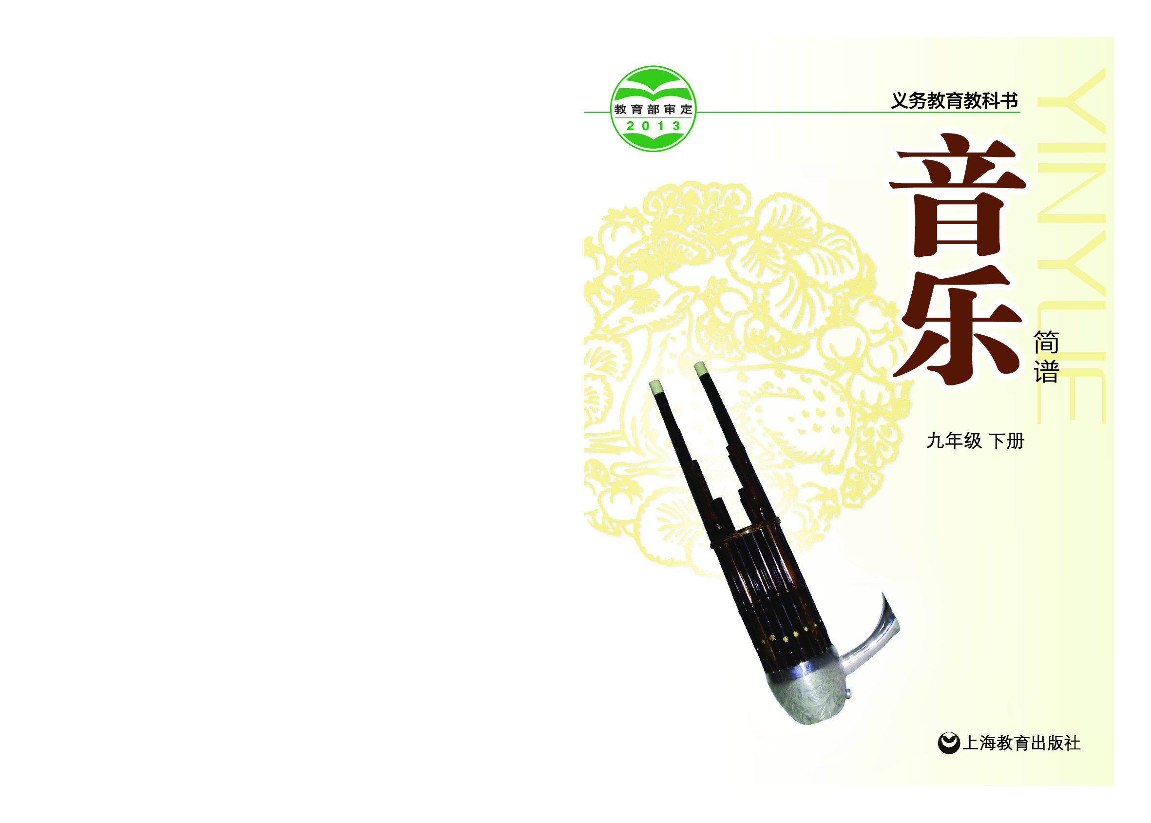 沪教版9年级音乐下册【高清教材】.pdf 第1页