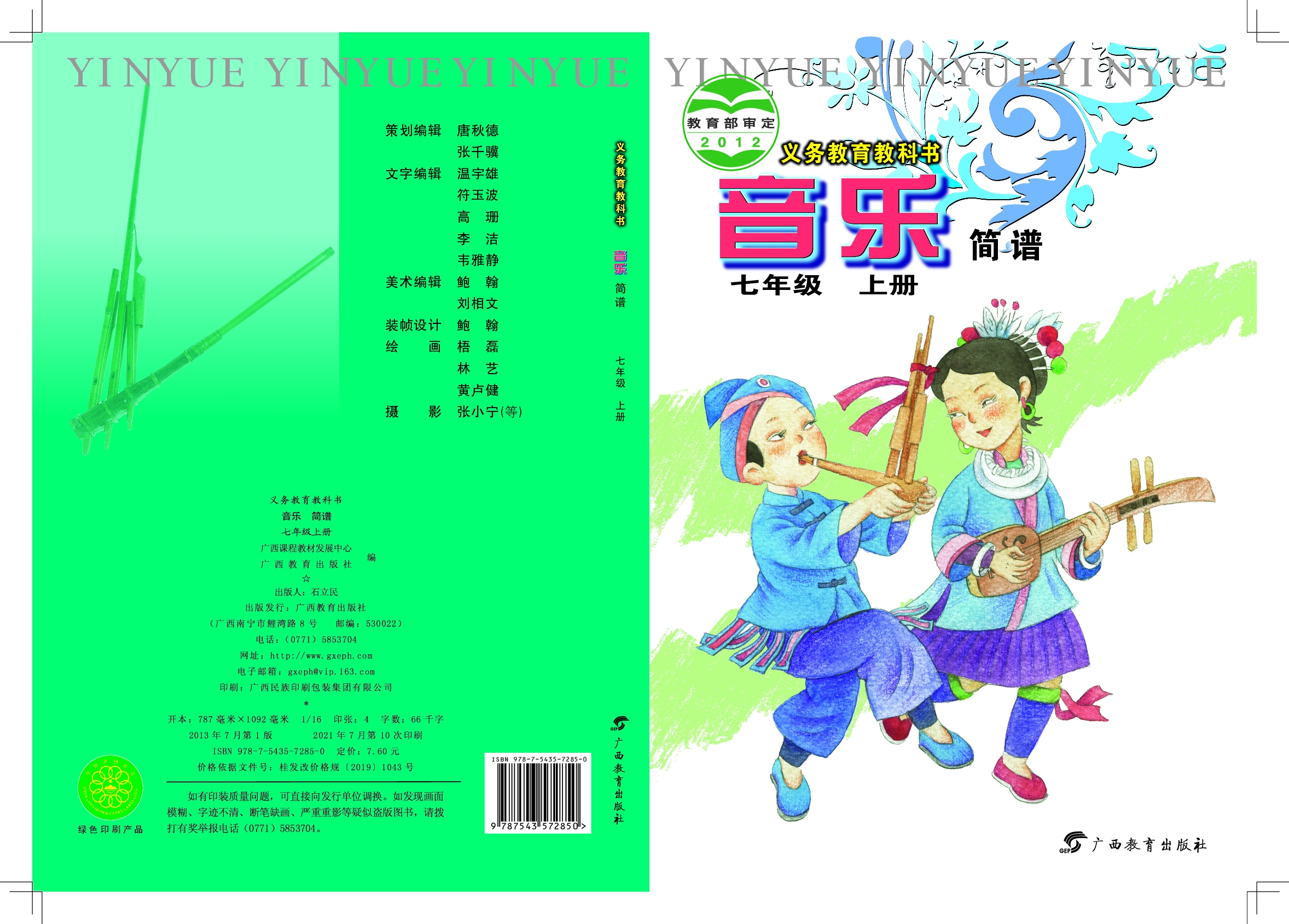 桂教版7年级音乐上册【高清教材】.pdf 第1页