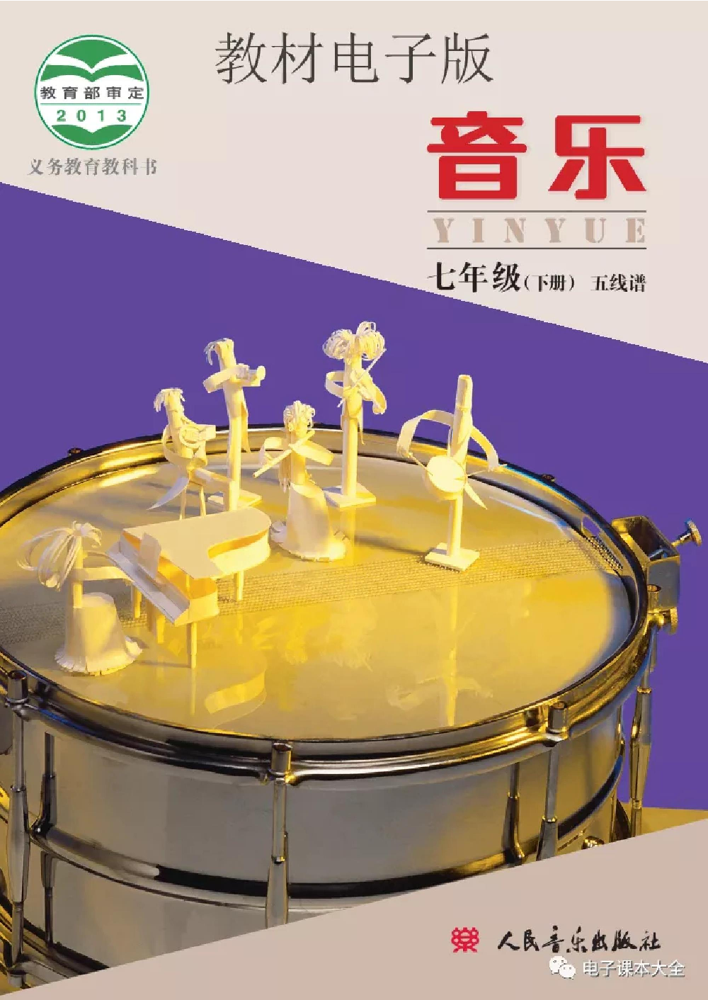 七年级下册音乐北京版电子课本.pdf 第1页