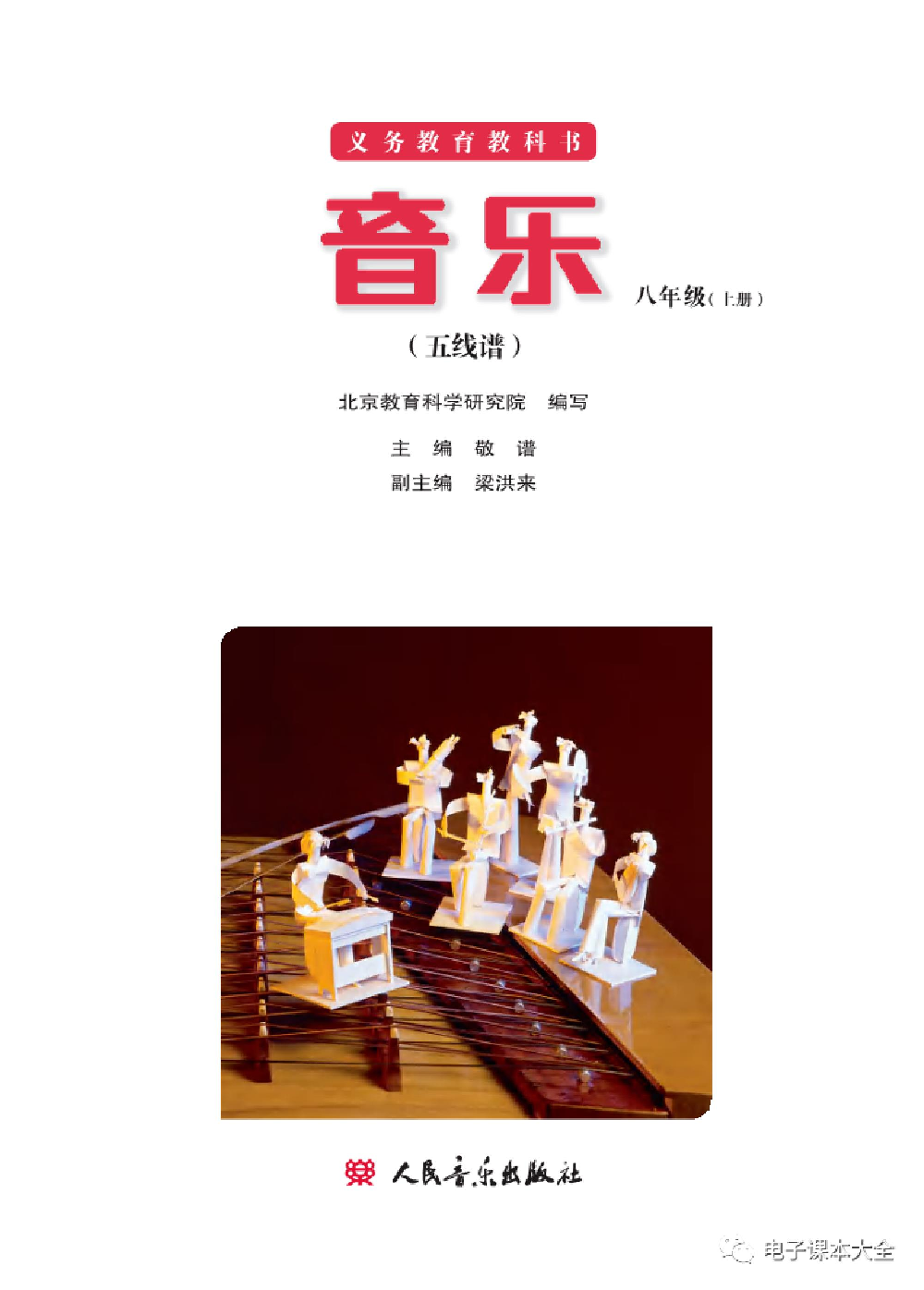 八年级上册音乐北京版电子课本.pdf 第2页