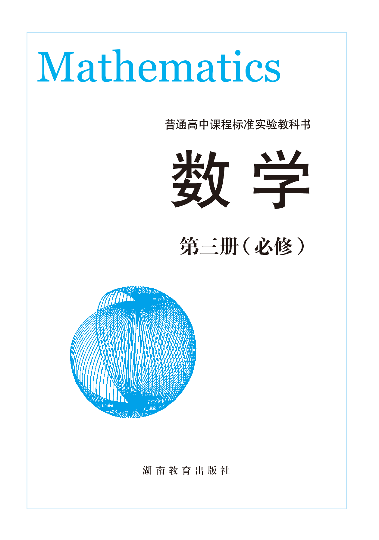 湘教版高中数学必修3.pdf 第2页