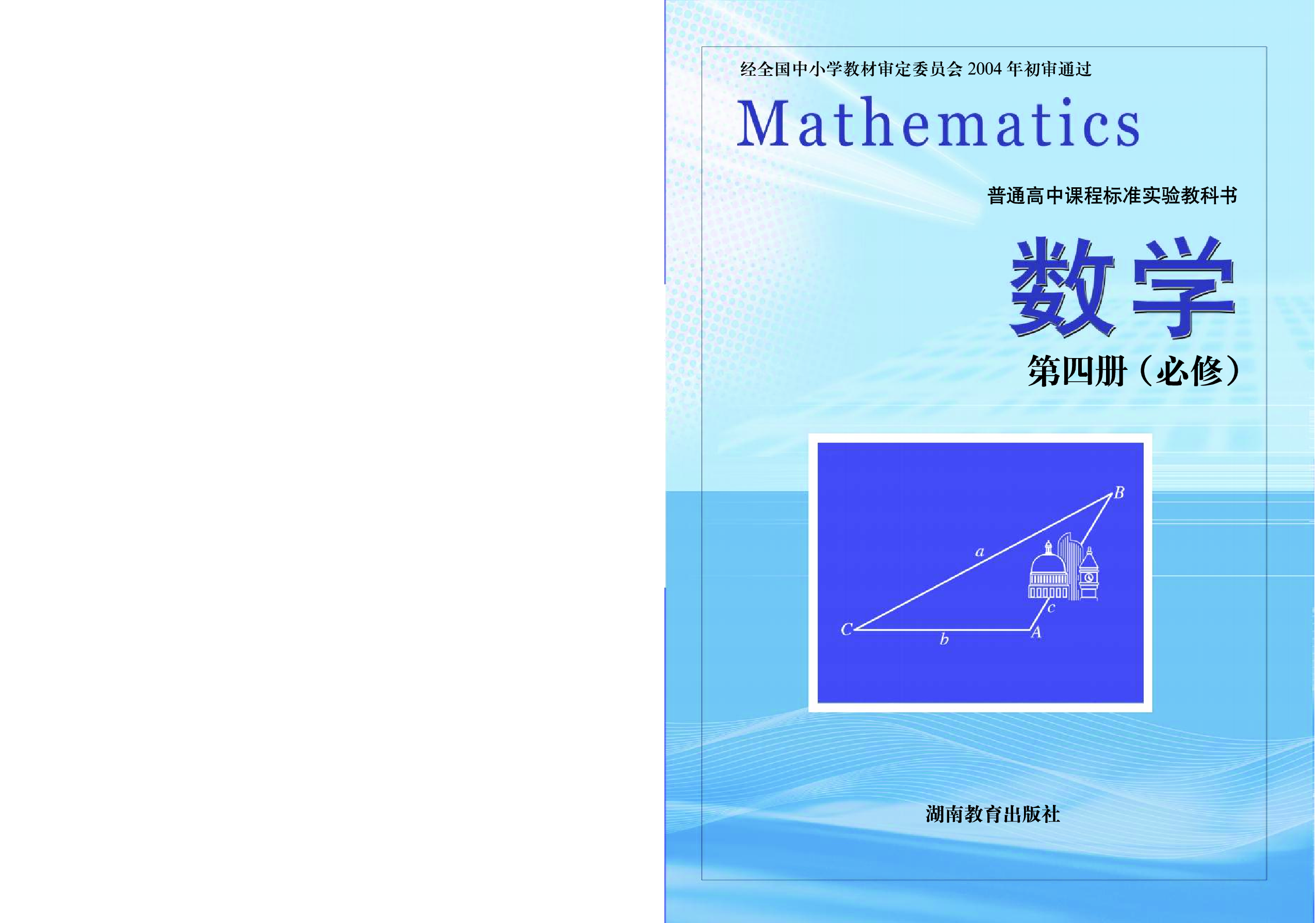 湘教版高中数学必修4.pdf 第1页