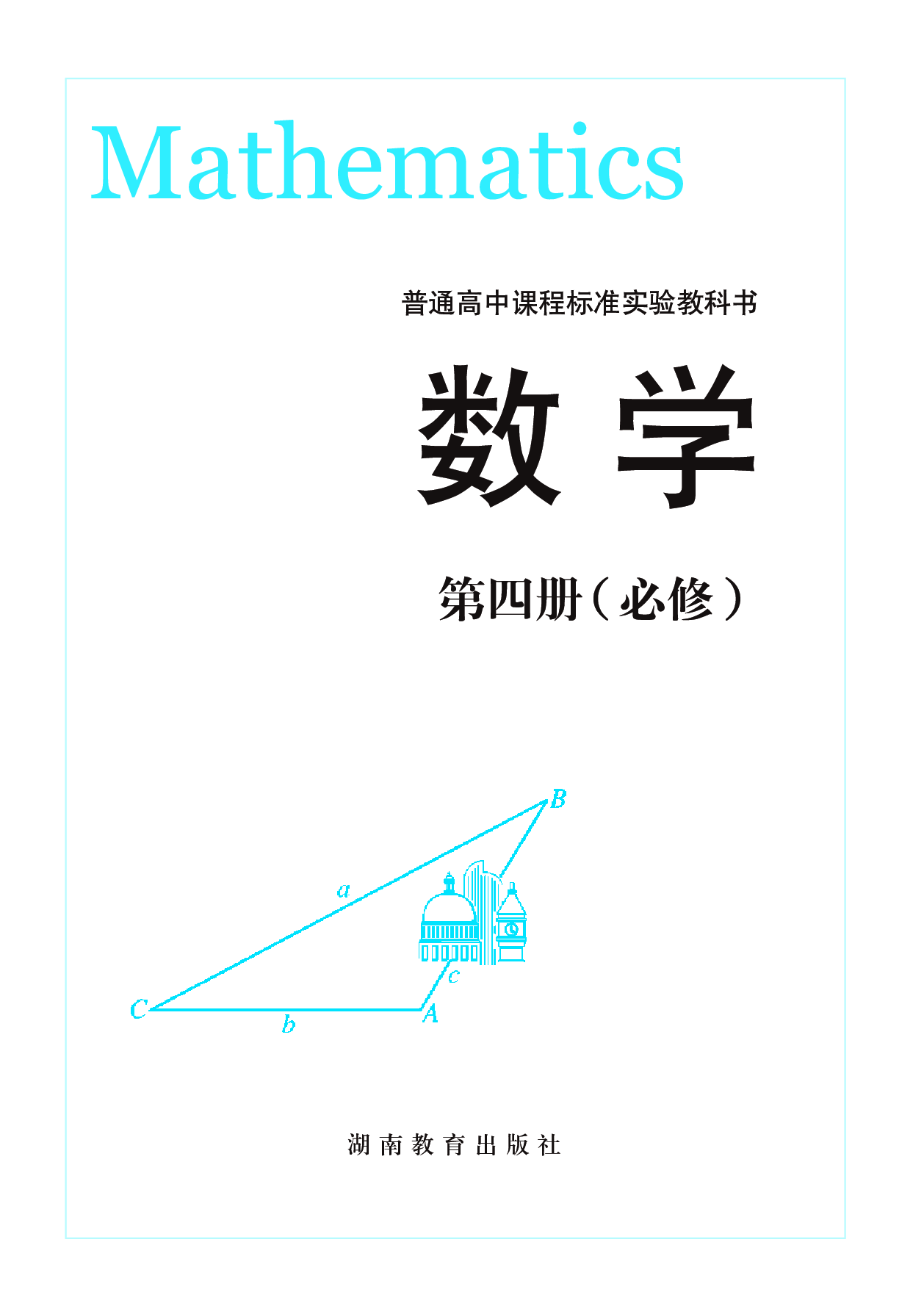 湘教版高中数学必修4.pdf 第2页