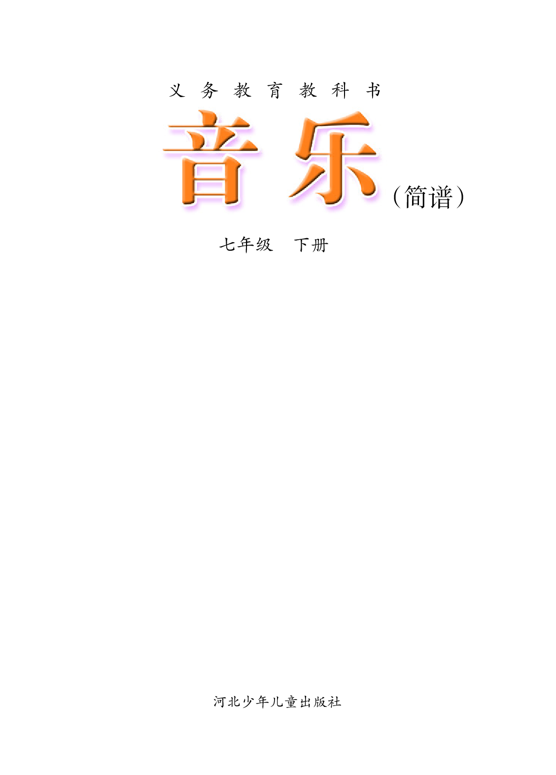 冀少版7年级音乐下册【高清教材】.pdf 第3页