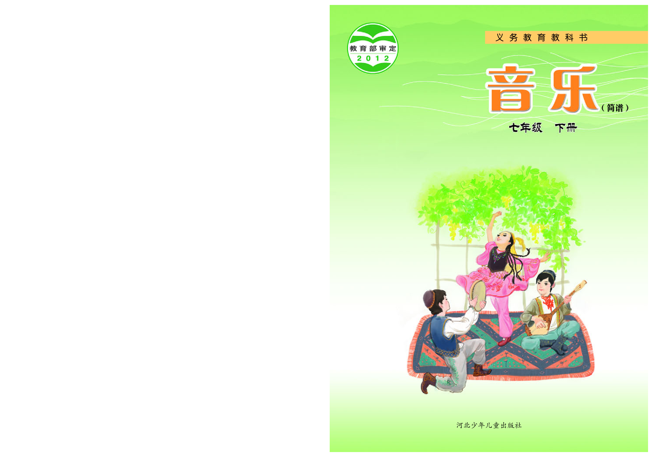 冀少版7年级音乐下册【高清教材】.pdf 第1页