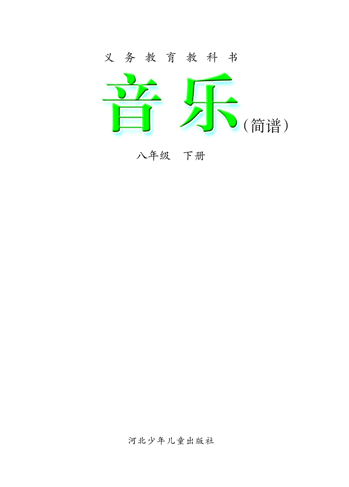 冀少版8年级音乐下册【高清教材】.pdf 第3页