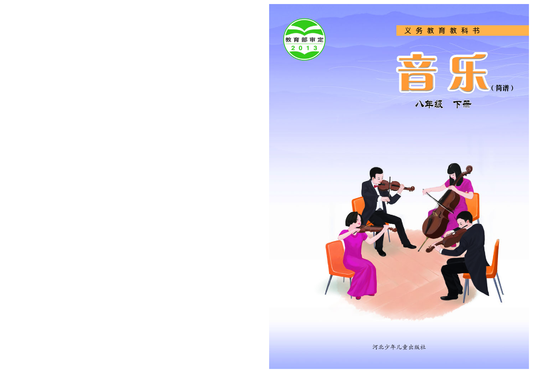 冀少版8年级音乐下册【高清教材】.pdf 第1页