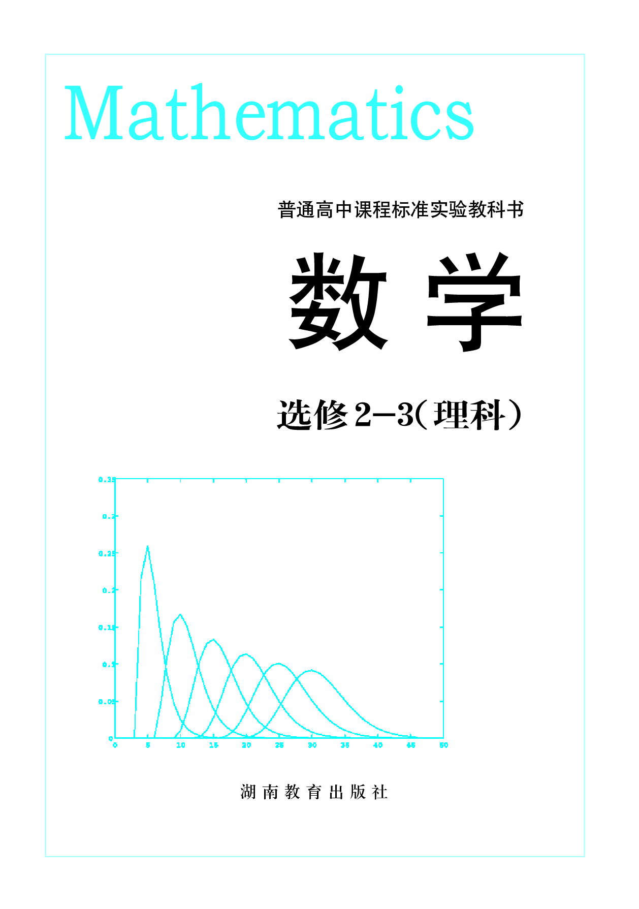 湘教版高中数学选修2-3理科.pdf 第2页