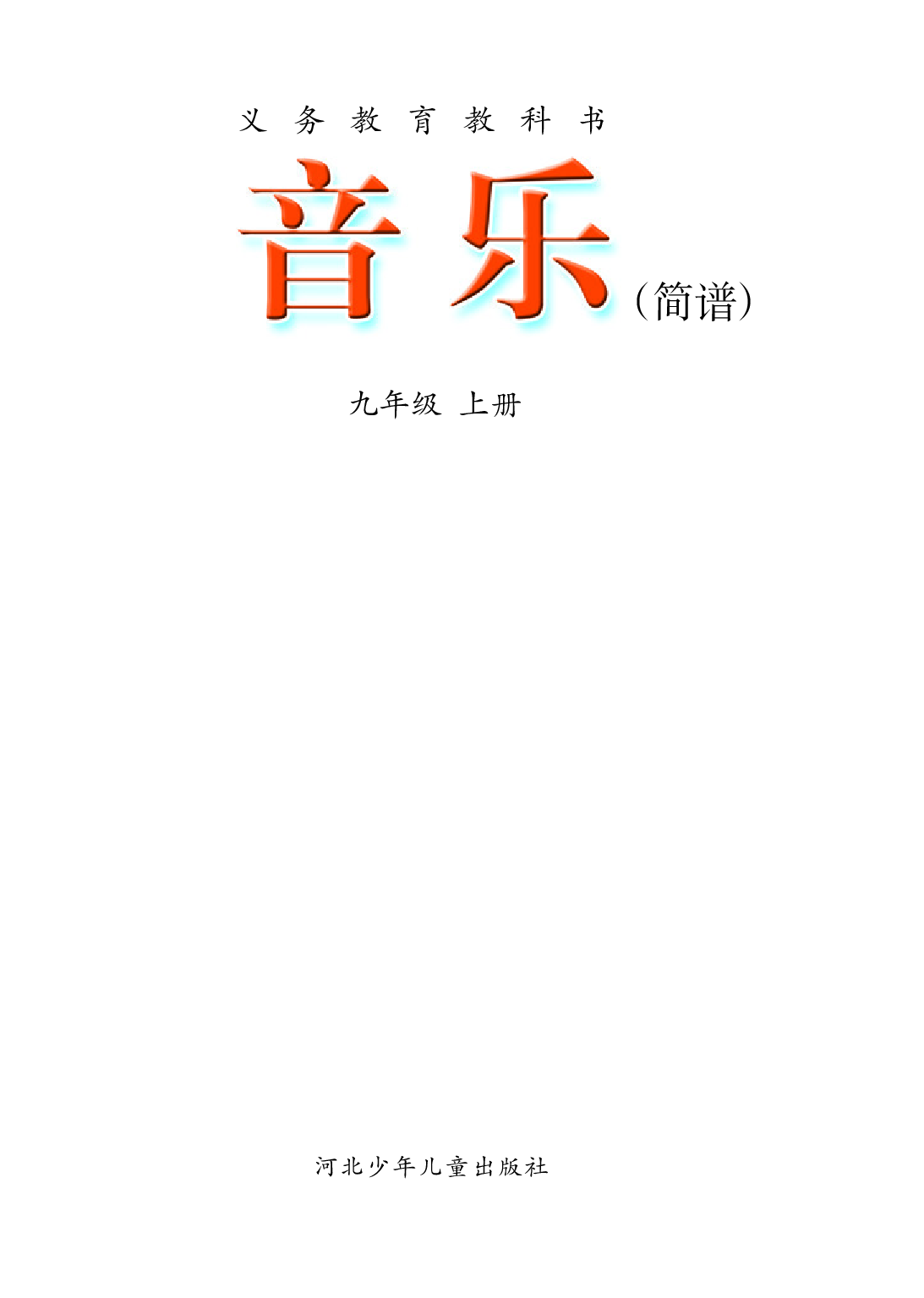 冀少版9年级音乐上册【高清教材】.pdf 第3页