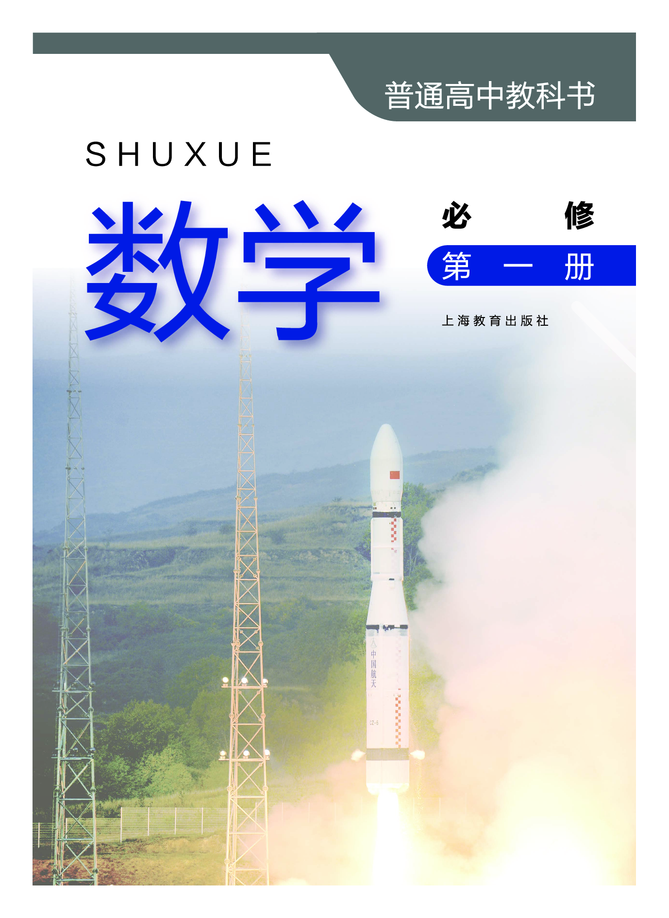 沪教版数学必修第一册【高清教材】.pdf 第2页