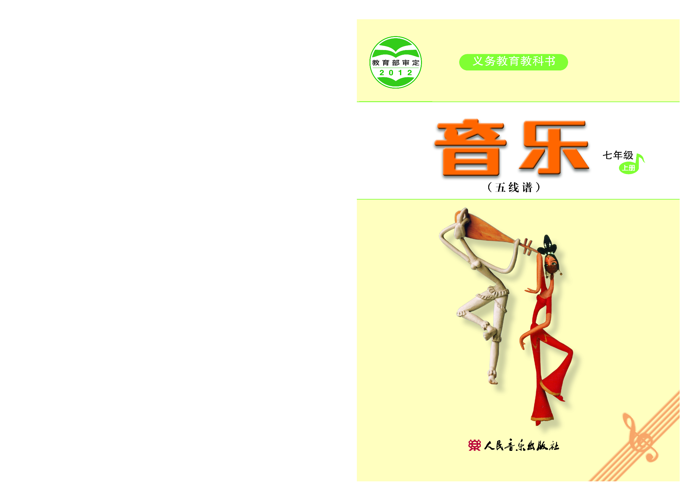 人音版7年级音乐上册【高清教材】五线谱.pdf 第1页