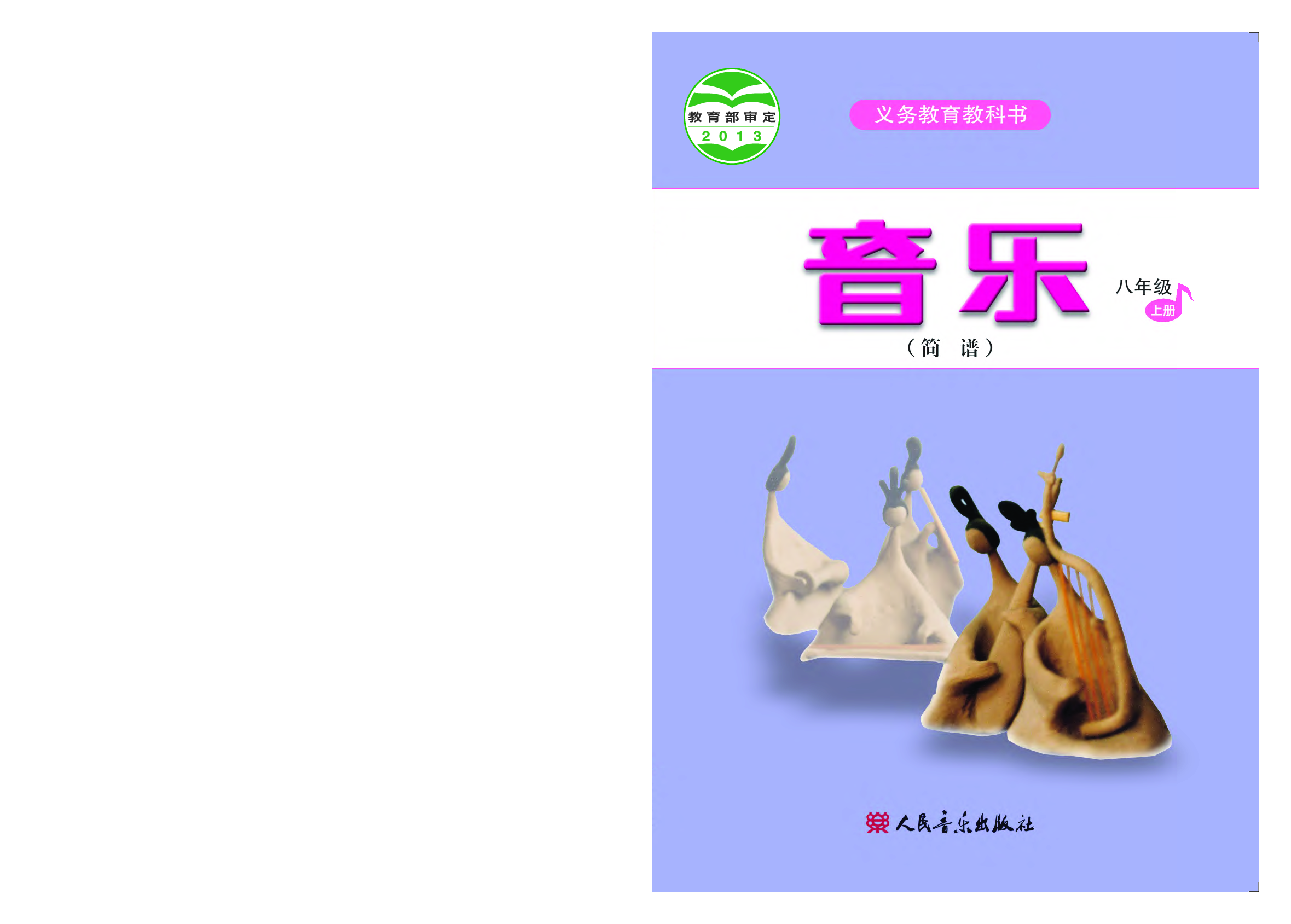 人音版8年级音乐上册【高清教材】简谱.pdf 第1页