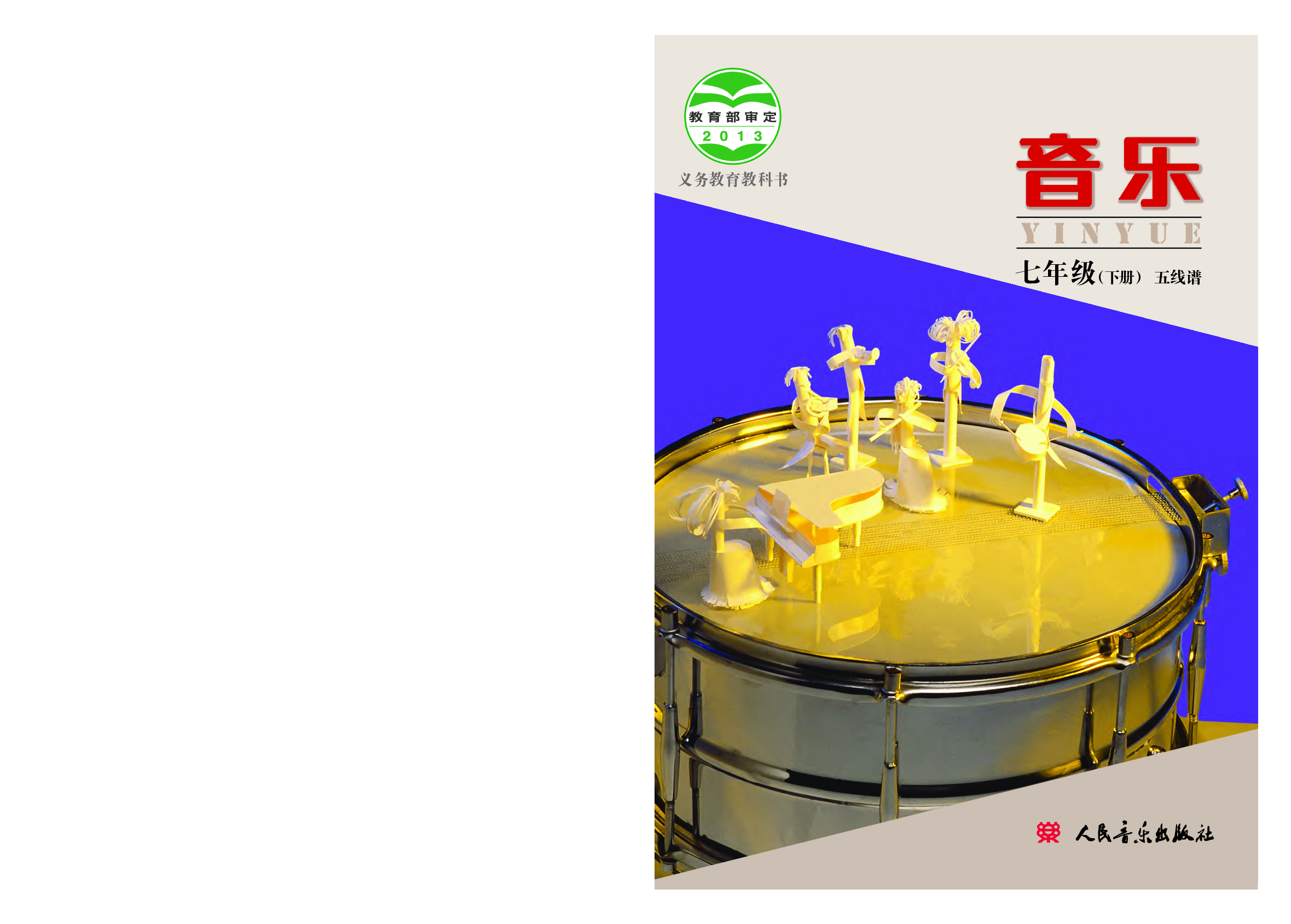 人音版7年级音乐下册【高清教材】.pdf 第1页