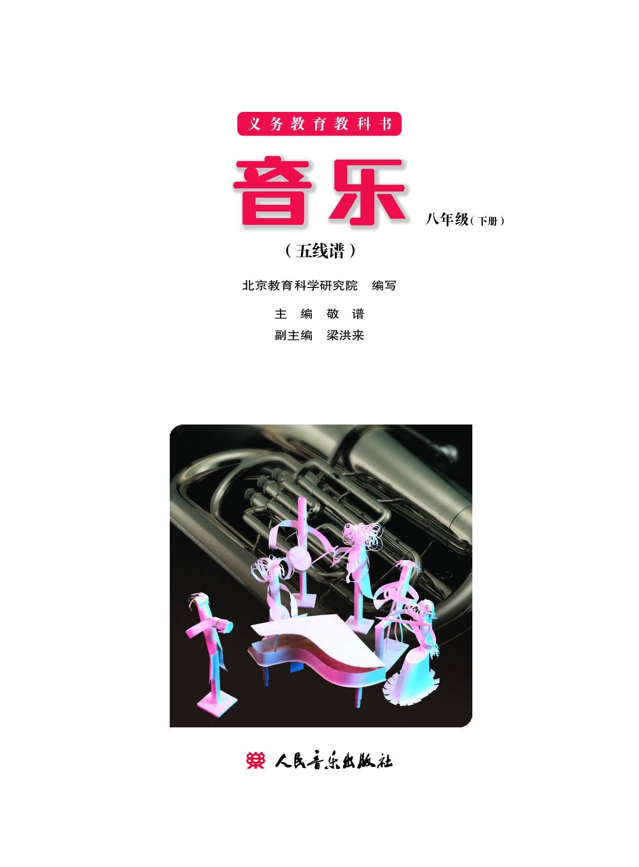人音版8年级音乐下册【高清教材】.pdf 第2页