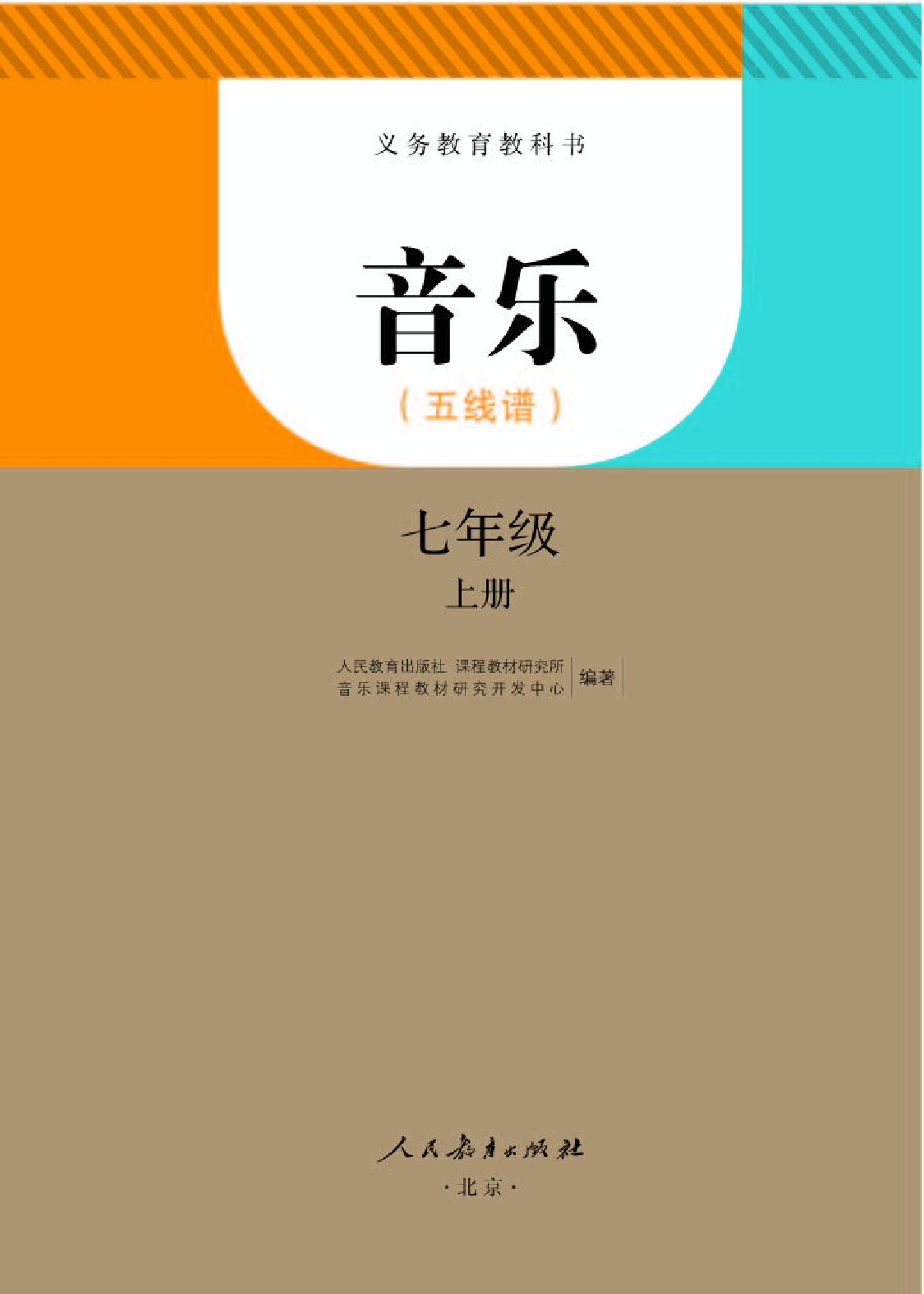 人教版7年级音乐上册【高清教材】五线谱.pdf 第1页