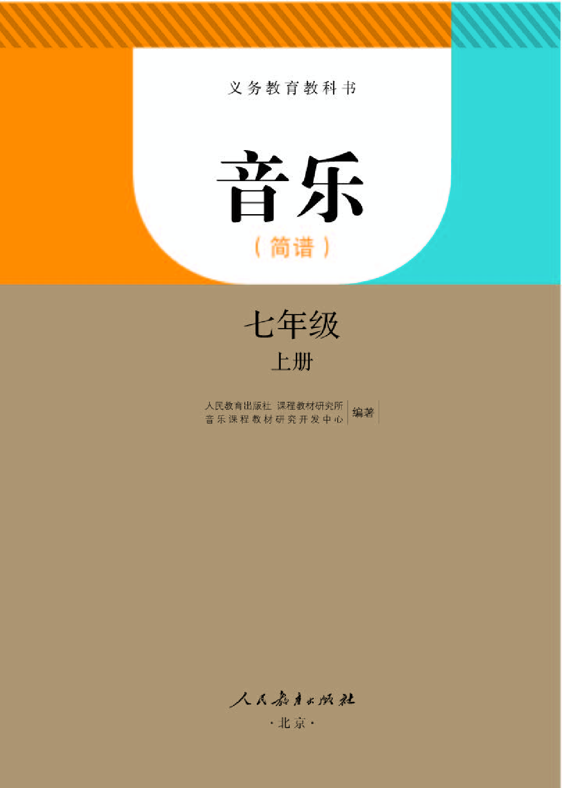 人教版7年级音乐上册【高清教材】简谱.pdf 第1页