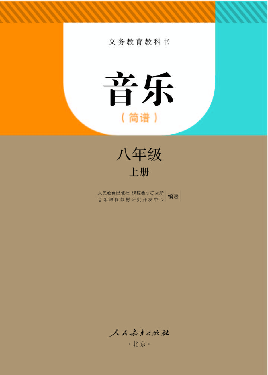人教版8年级音乐上册【高清教材】简谱.pdf 第1页