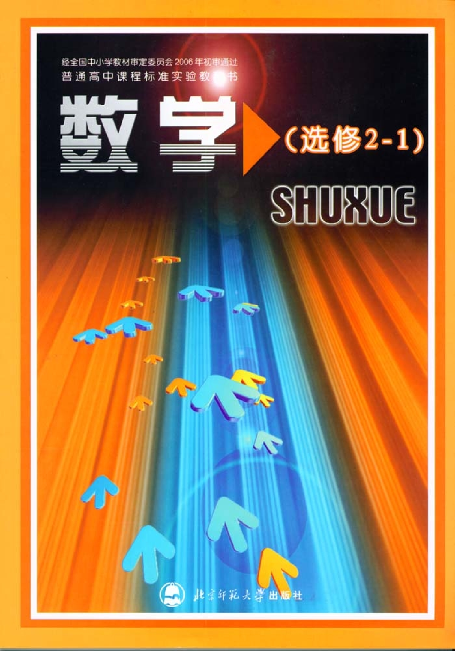 北师大高中数学选修2-1.pdf 第1页