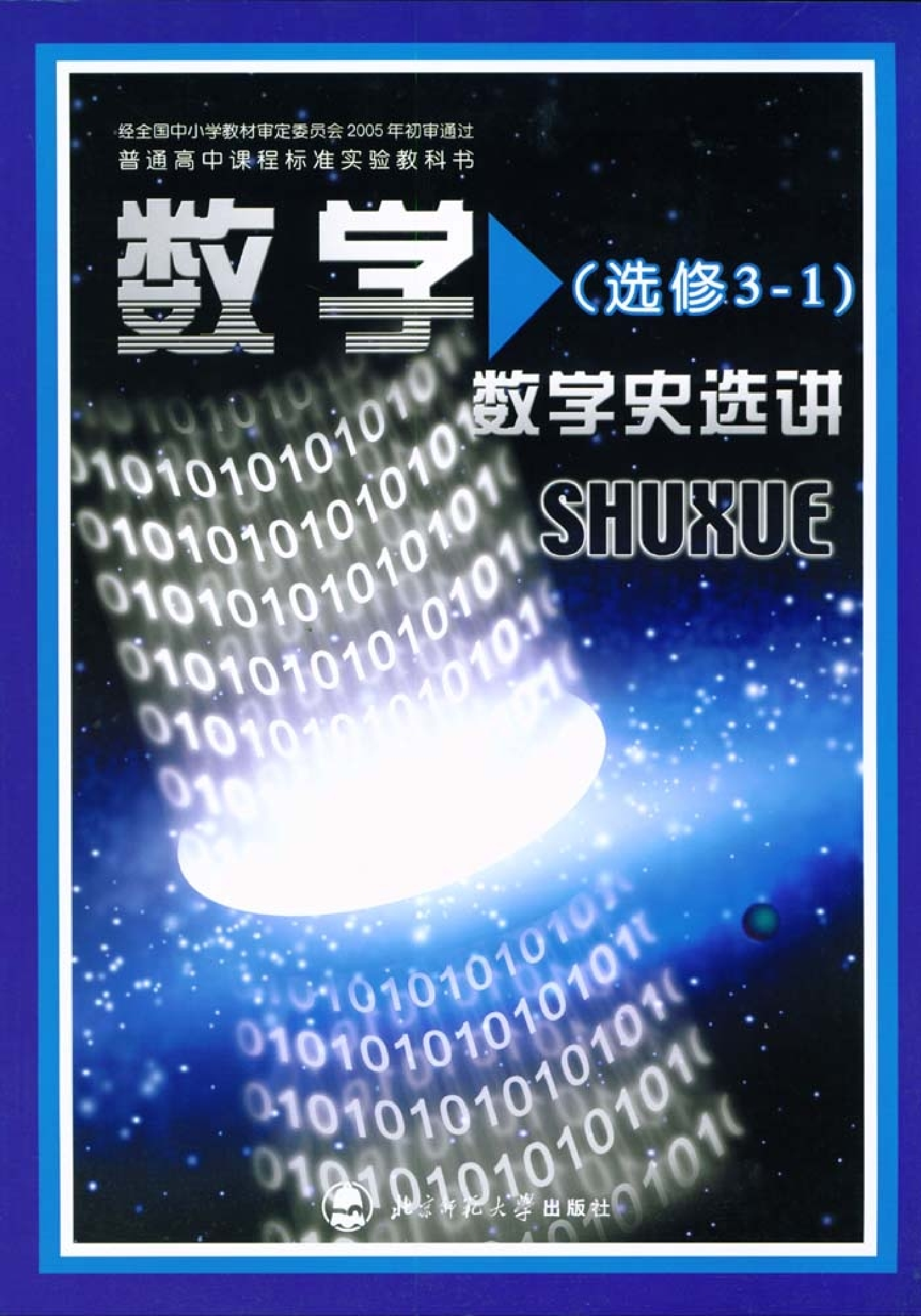 北师大高中数学选修3-1 数学史选讲.pdf 第1页