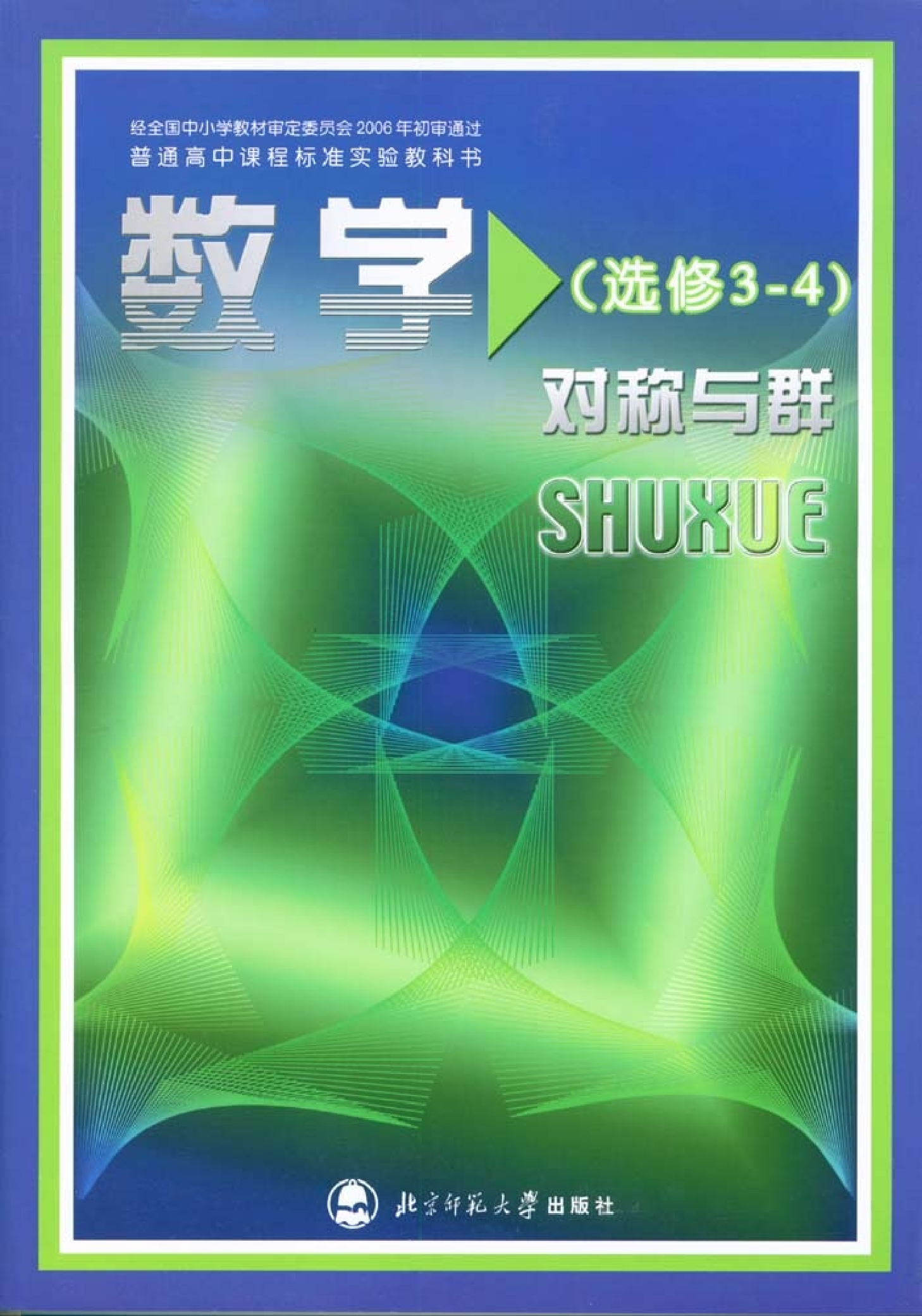 北师大高中数学选修3-4 对称与群.pdf 第1页