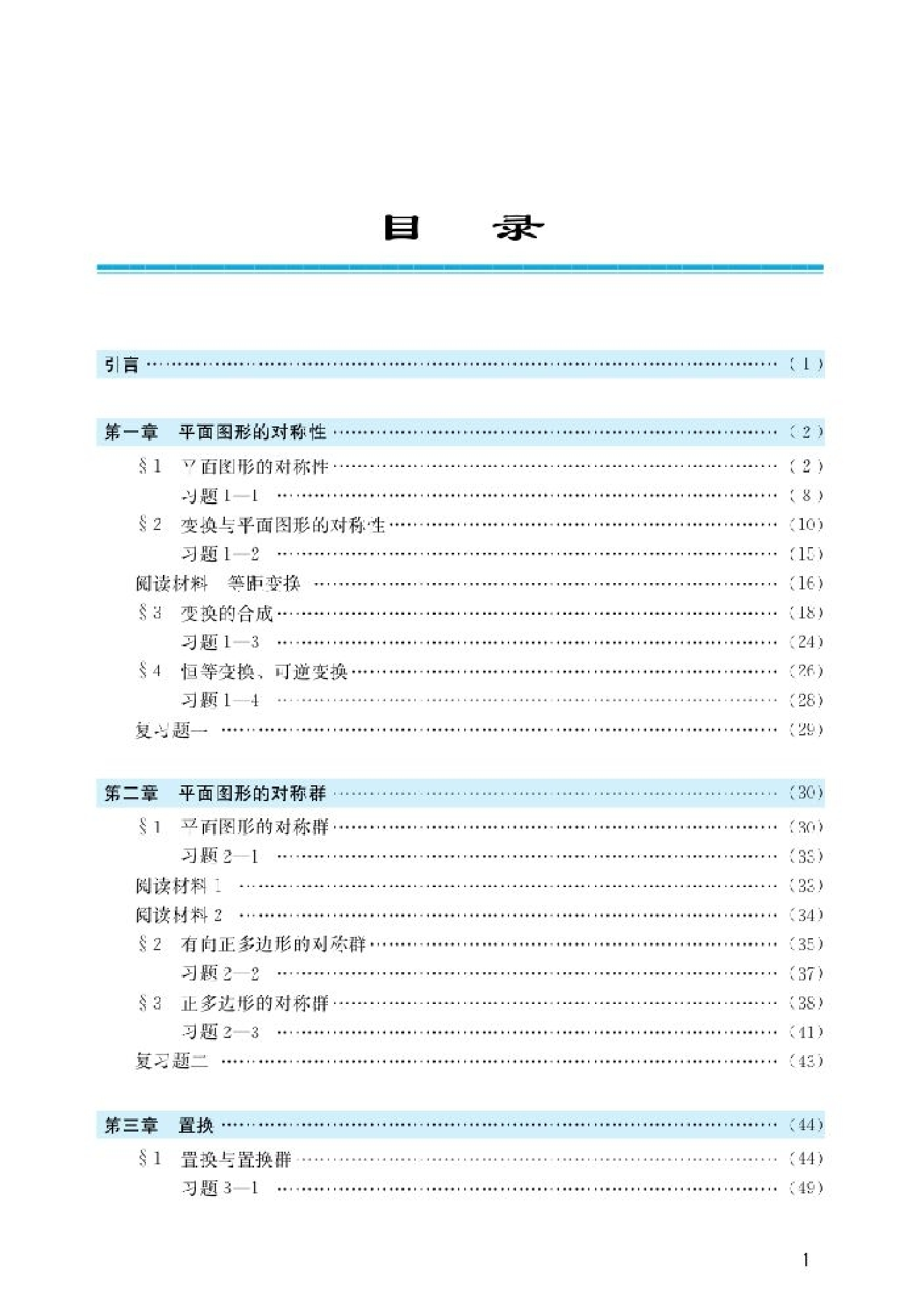 北师大高中数学选修3-4 对称与群.pdf 第2页