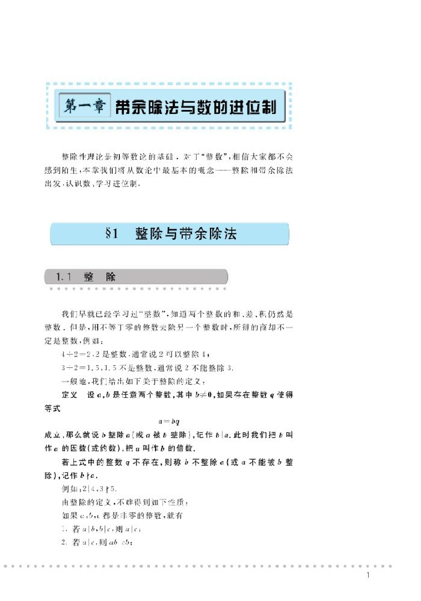 北师大高中数学选修4-6 初等数论初步.pdf 第6页