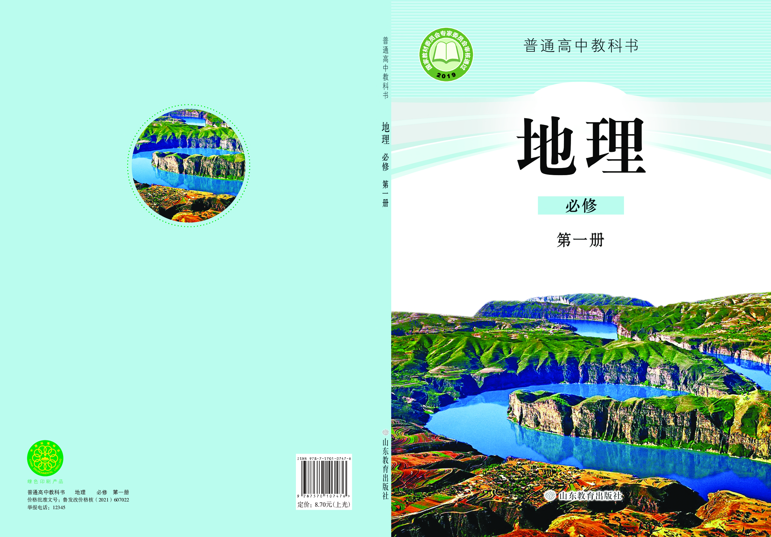 鲁教版地理必修第一册【高清教材】.pdf 第1页