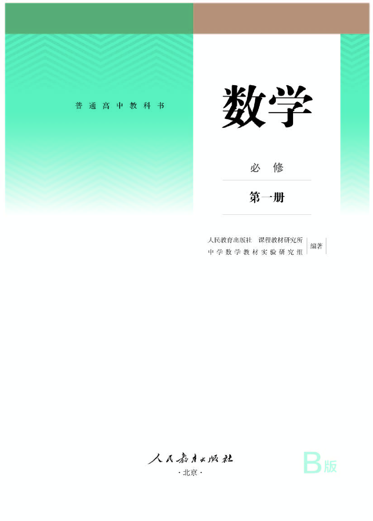 人教B版数学必修第一册【高清教材】.pdf 第1页