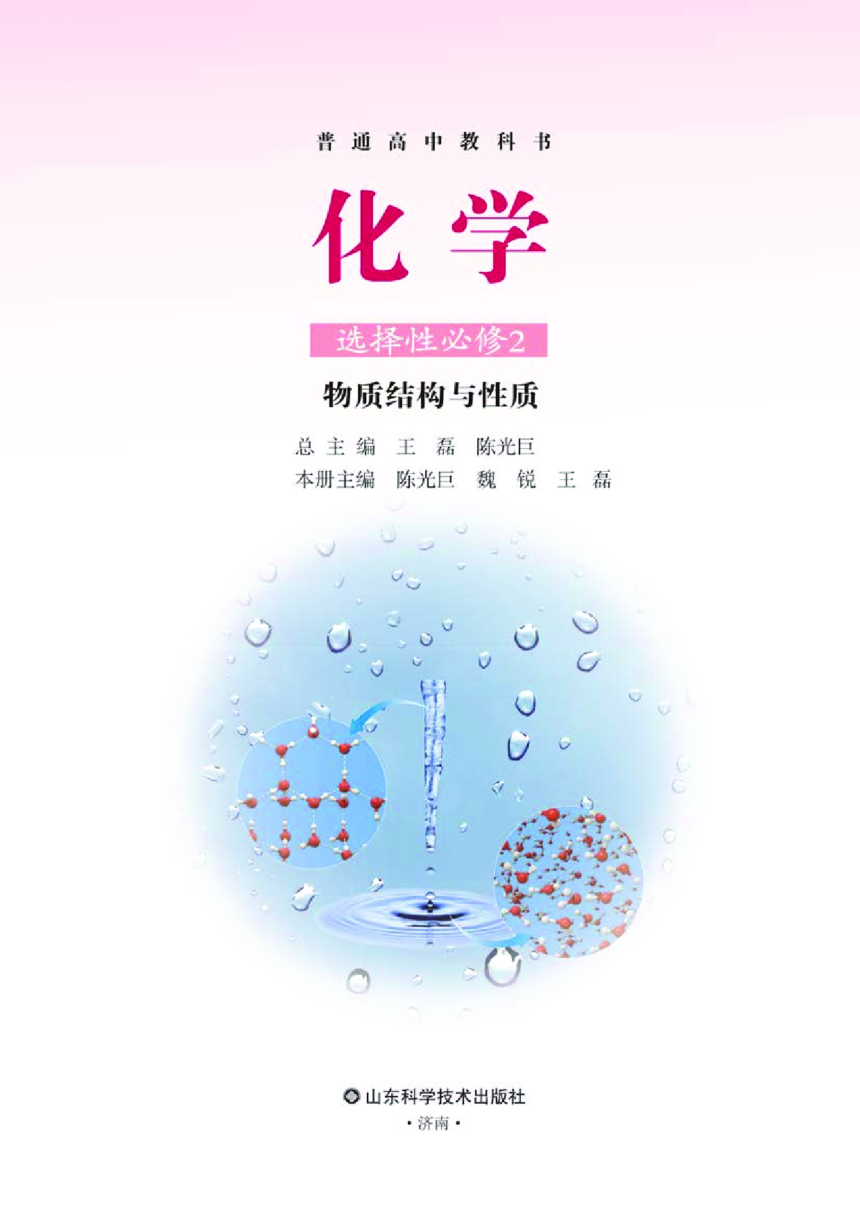 鲁科版化学选修第二册【高清教材】.pdf 第2页