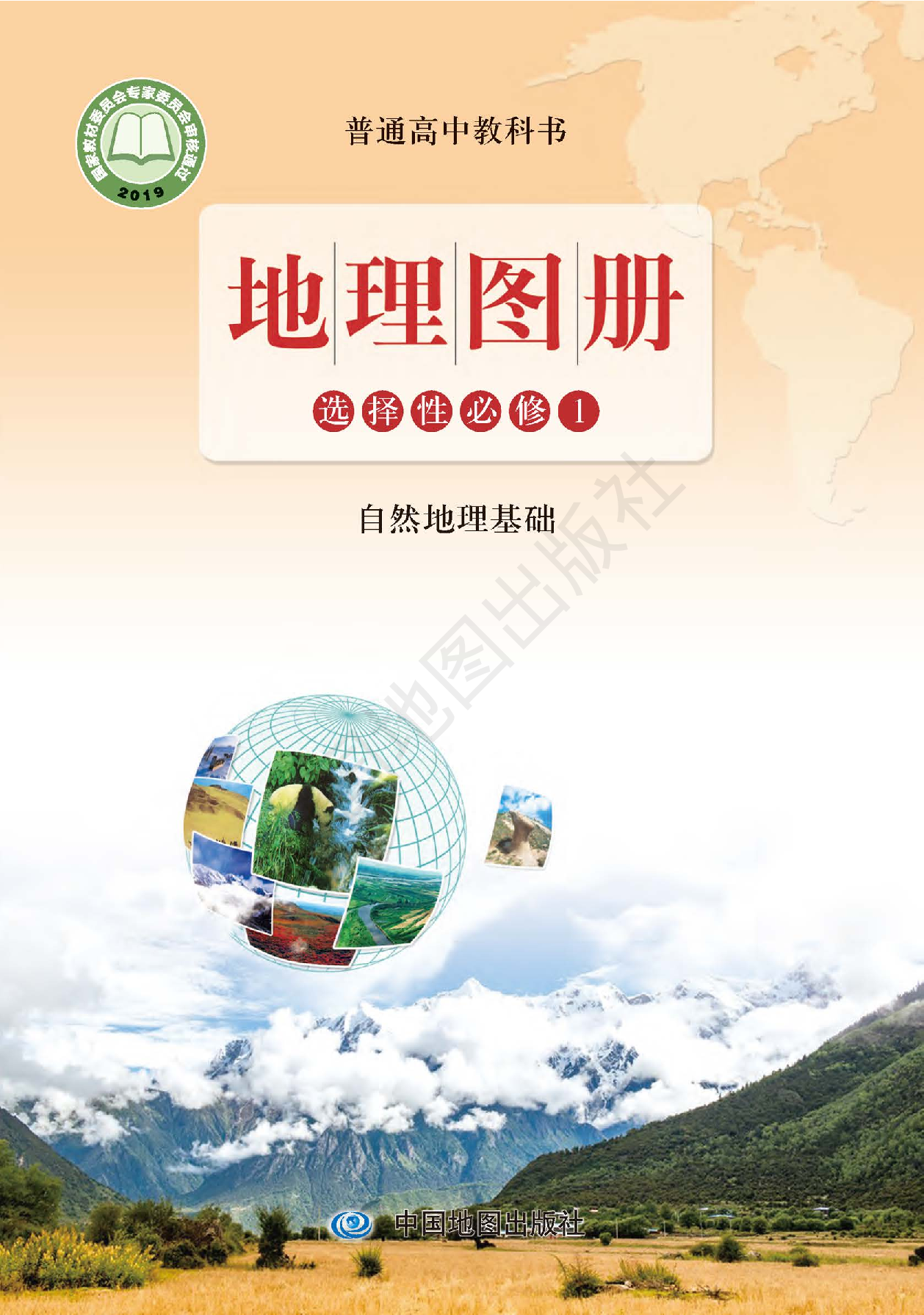 鲁教版地理选修第一册【地理图册】.pdf 第1页