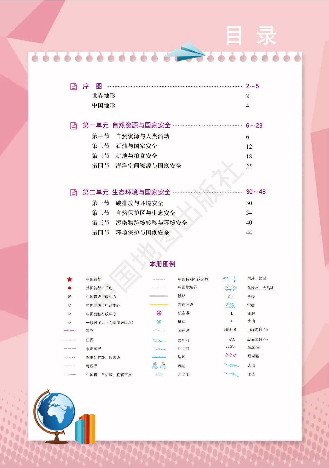 鲁教版地理选修第三册【地理图册】.pdf 第3页