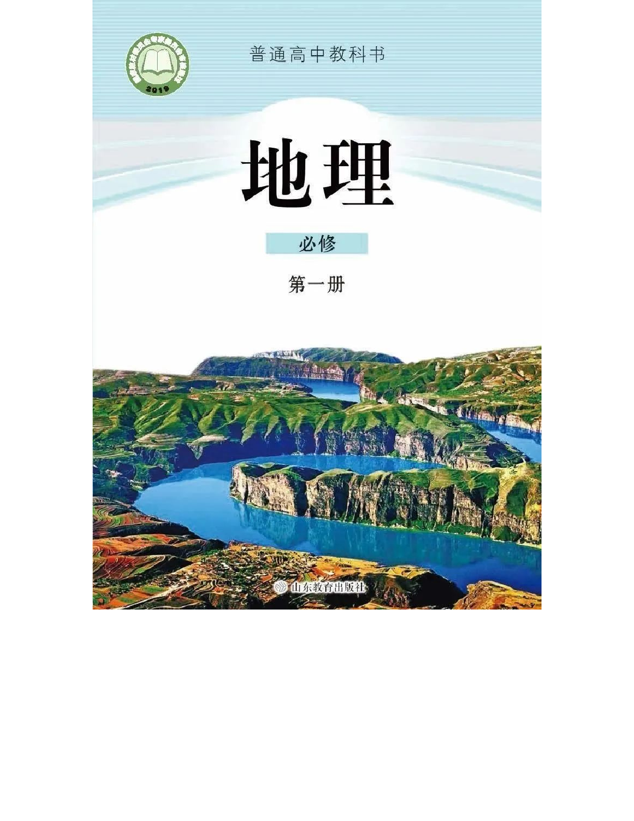 2019新鲁教版高中地理必修一.pdf 第1页
