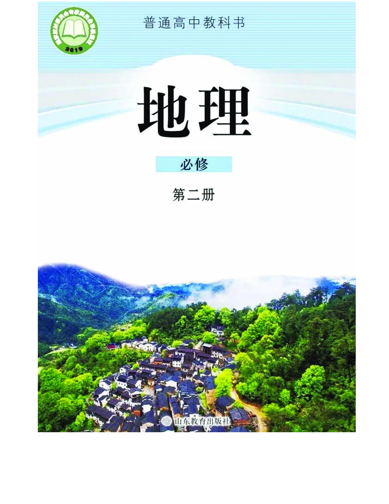 2019鲁教版高中地理必修第二册.pdf 第1页